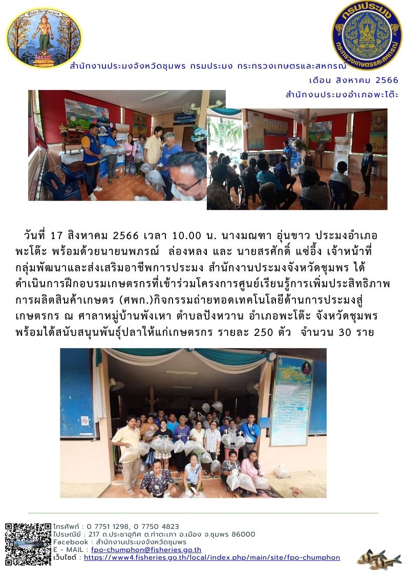 ดำเนินโครงการศูนย์เรียนรู้การเพิ่มประสิทธิภาพการผลิตสินค้าเกษตร (ศพก.) กิจกรรมถ่ายทอดเทคโนโลยีด้านการประมงสู่เกษตรกร..คลิก