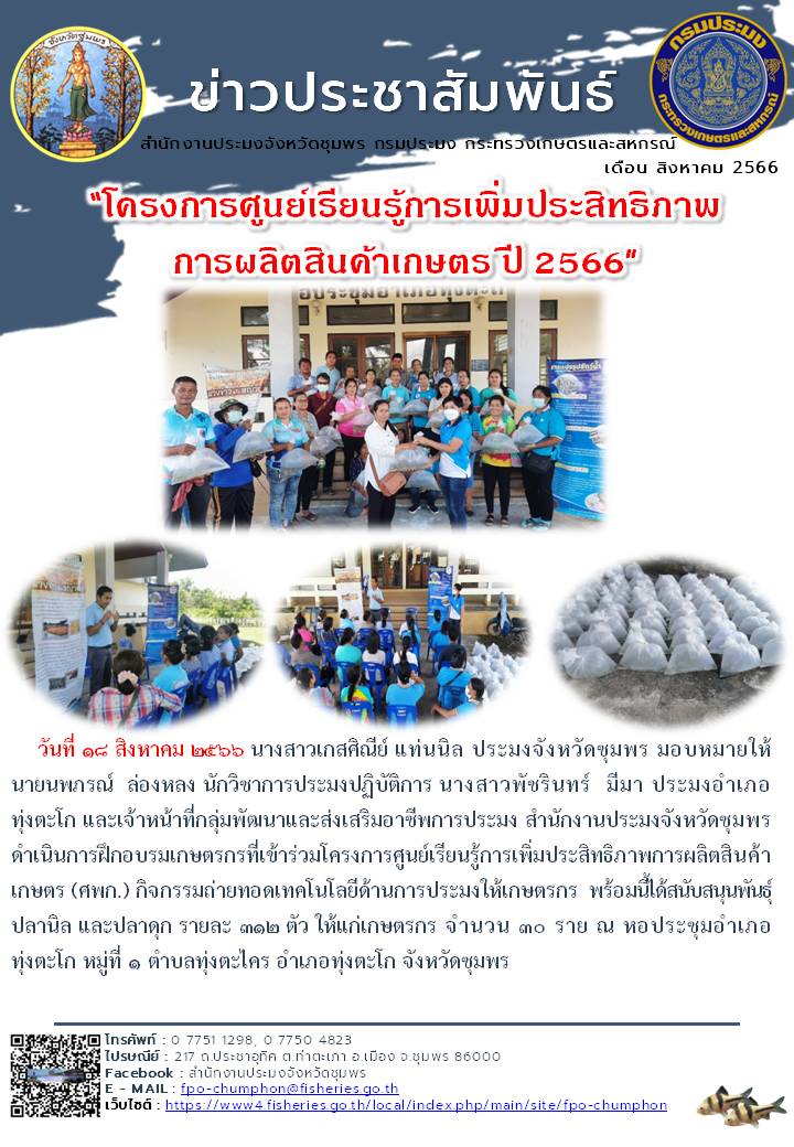 ดำเนินโครงการศูนย์เรียนรู้การเพิ่มประสิทธิภาพการผลิตสินค้าเกษตร (ศพก.) กิจกรรมถ่ายทอดเทคโนโลยีด้านการประมงสู่เกษตรกร..คลิก