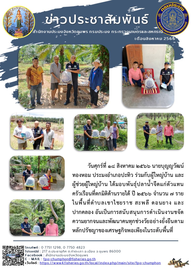 มอบพันธุ์ปลาน้ำจืดแก่ตัวแทนครัวเรือนที่ตกมิติด้านรายได้ ปี ๒๔๖๖..คลิก