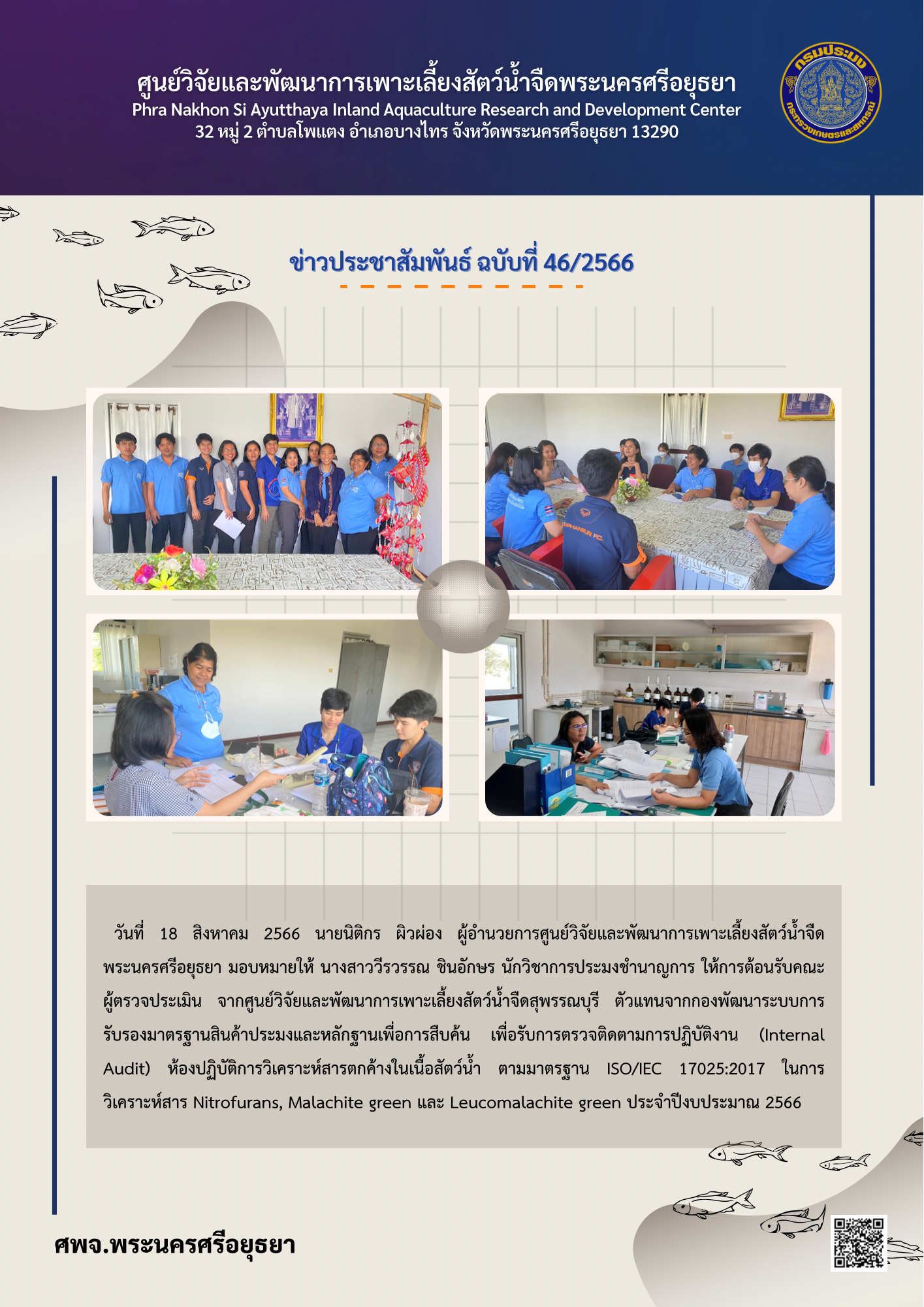ข่าวประชาสัมพันธ์ ฉบับที่ 46/2566..คลิก