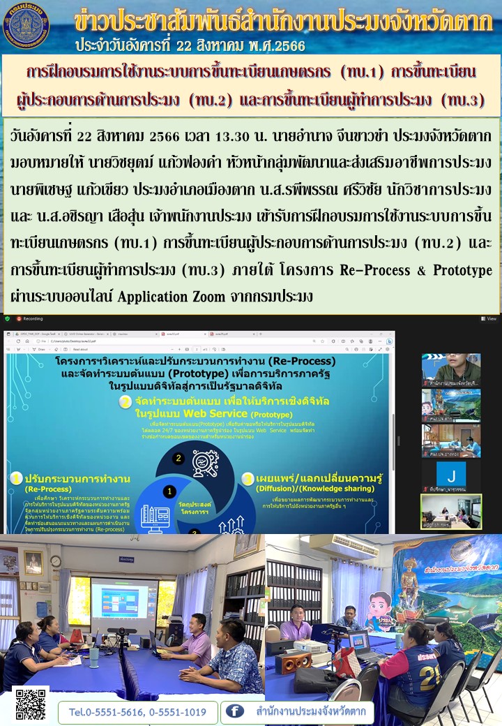 การฝึกอบรมการใช้งานระบบการขึ้นทะเบียนเกษตรกร (ทบ.1) การขึ้นทะเบียนผู้ประกอบการด้านการประมง (ทบ.2) และการขึ้นทะเบียนผู้ทำการประมง (ทบ.3)..คลิก
