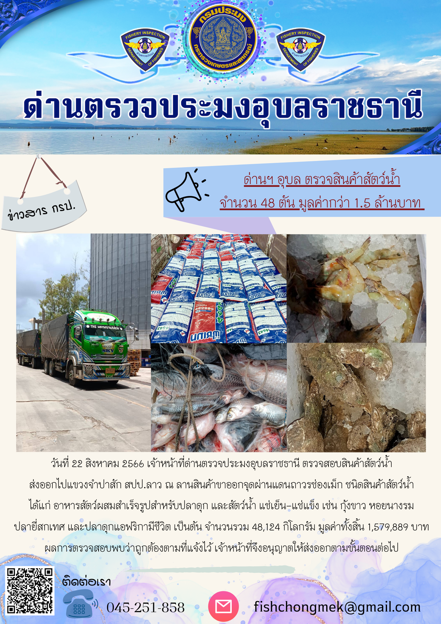 ภาพข่าวสารด่านฯ ผลการปฏิบัติงาน ในวันที่ 22 สิงหาคม 2566..คลิก