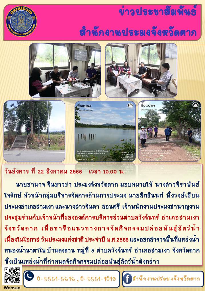 หารือแนวทางการจัดกิจกรรมปล่อยพันธุ์สัตว์น้ำเนื่องในโอกาสวันประมงแห่งชาติ ประจำปี 2566..คลิก