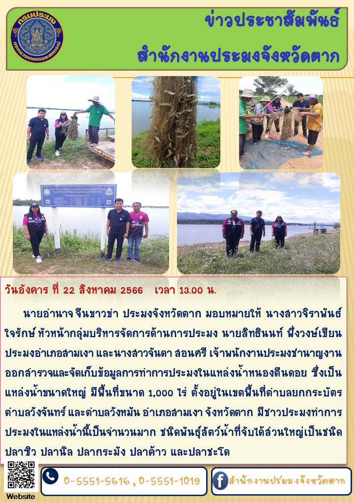 ออกสำรวจและจัดเก็บข้อมูลการทำการประมงในแหล่งน้ำหนองตีนดอย อ.สามเงา..คลิก