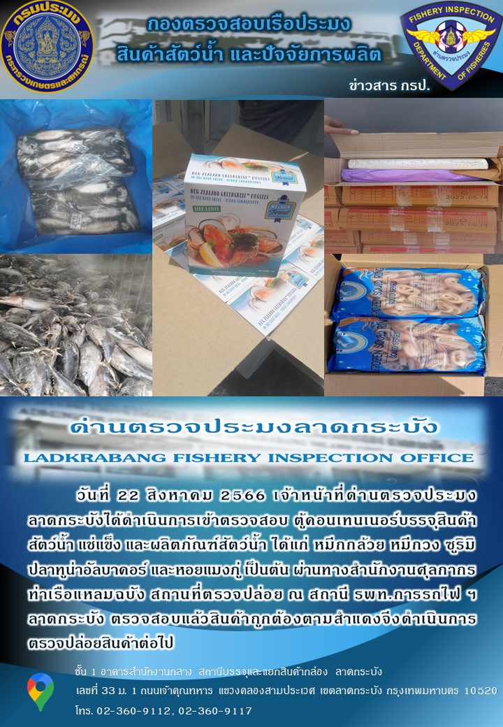 ตรวจสอบสินค้าสัตว์น้ำนำเข้าประจำวันที่ 22 สิงหาคม 2566..คลิก