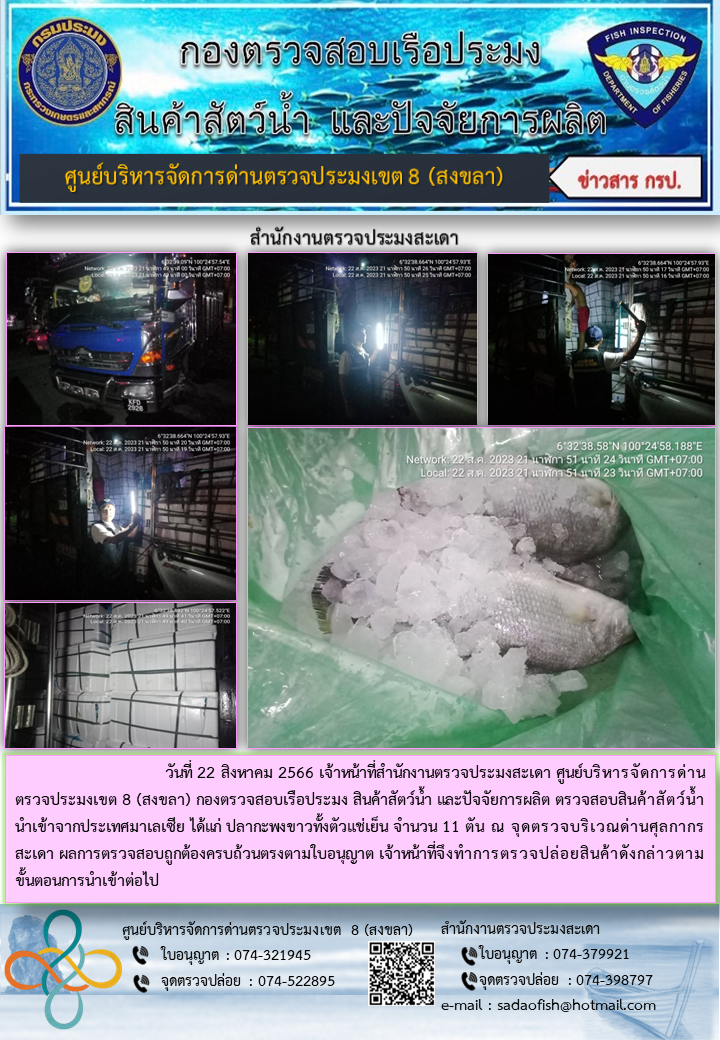 ประชาสัมพันธ์การปฏิบัติงาน วันที่ 22 สิงหาคม 2566 สำนักงานตรวจประมงสะเดา..คลิก