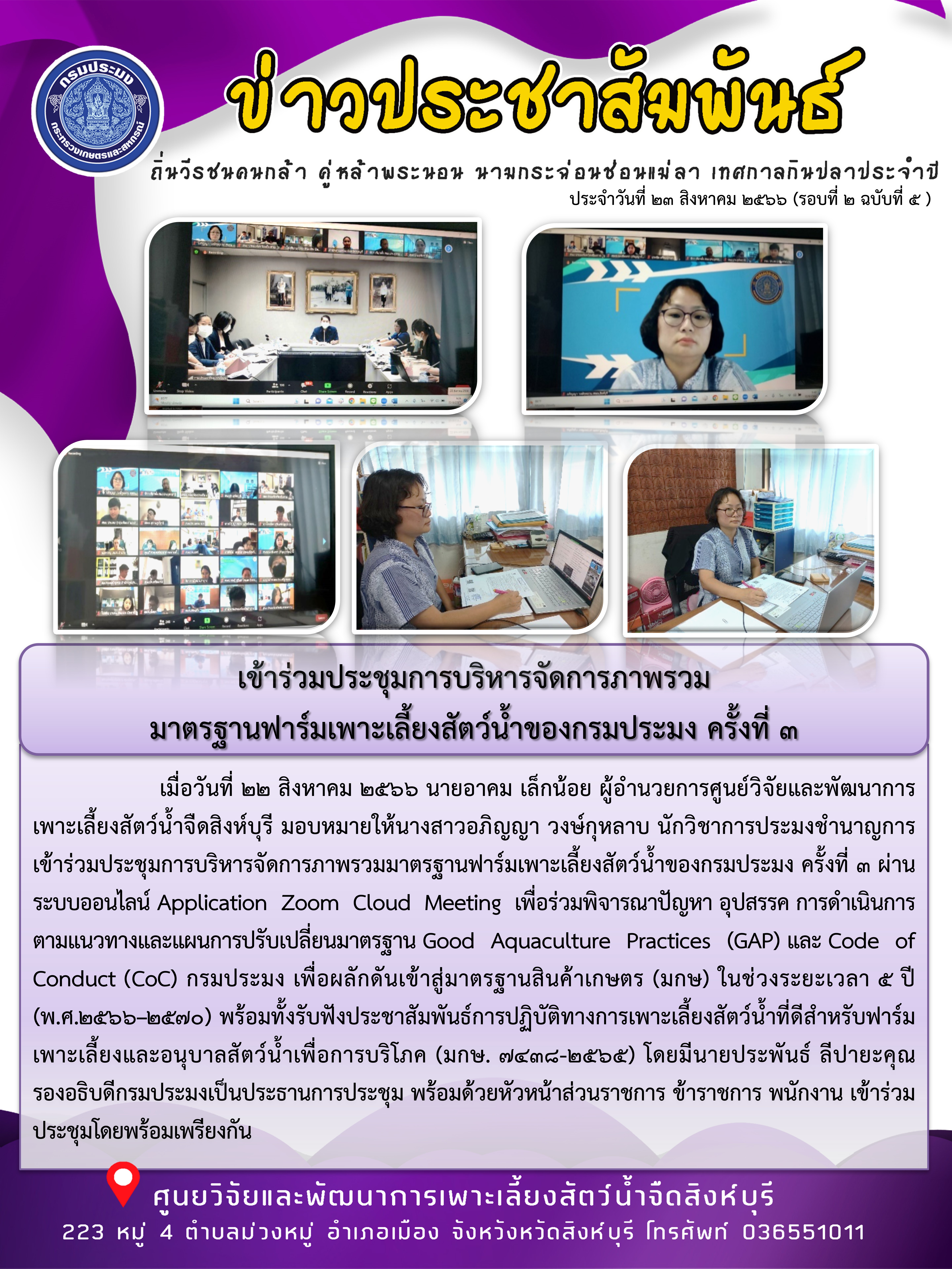 เข้าร่วมประชุมการบริหารจัดการภาพรวม มาตรฐานฟาร์มเพาะเลี้ยงสัตว์น้ำของกรมประมง ครั้งที่ 3..คลิก