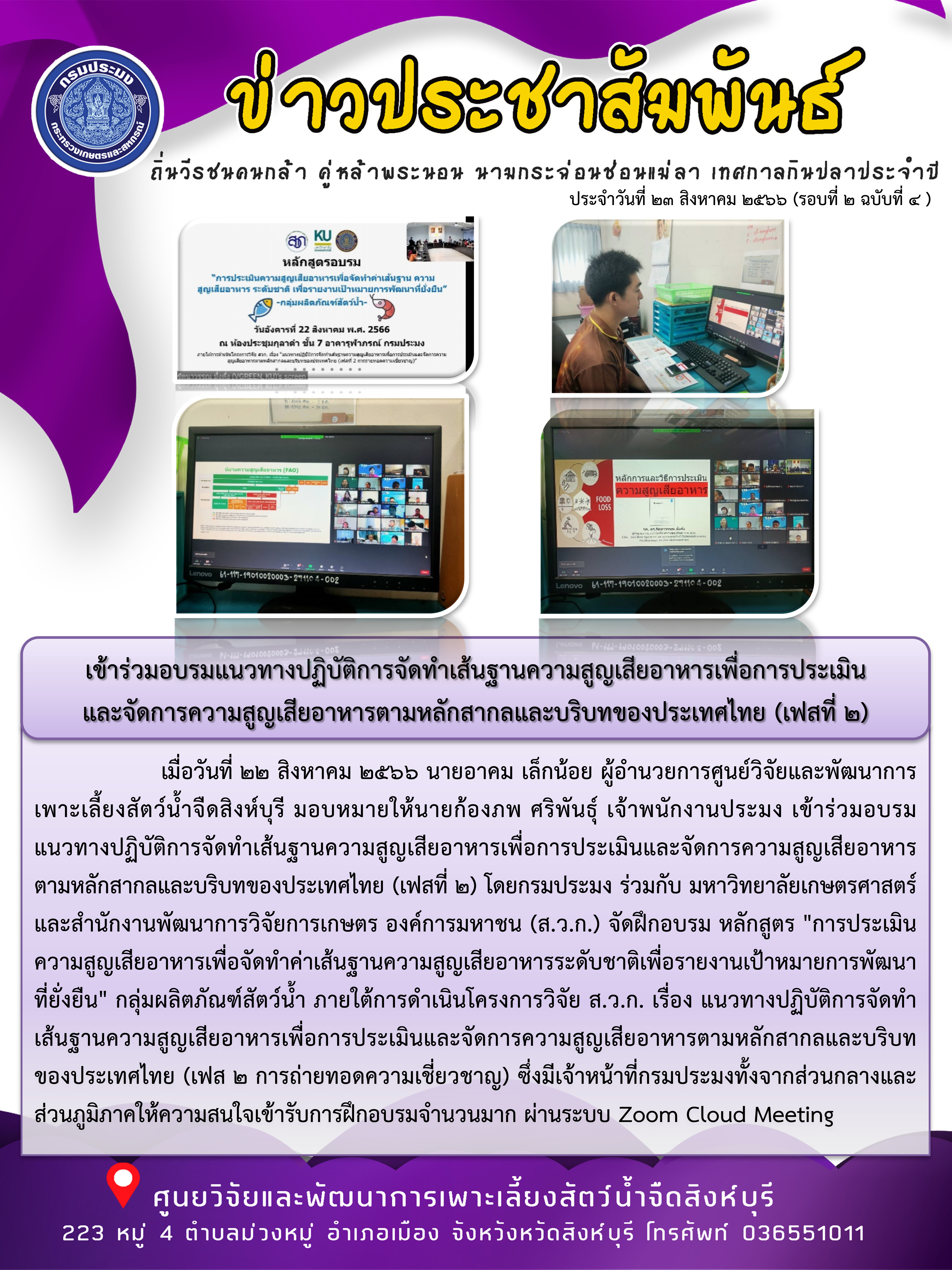 เข้าร่วมอบรมแนวทางปฏิบัติการจัดทำเส้นฐานความสูญเสียอาหารเพื่อการประเมิน และจัดการความสูญเสียอาหารตามหลักสากลและบริบทของประเทศไทย (เฟสที่ 2)..คลิก