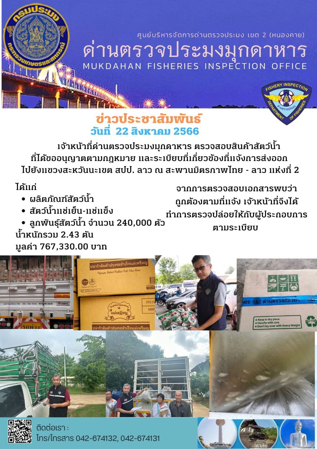 ข่าวประชาสัมพันธ์ด่านตรวจประมงมุกดาหาร วันที่ 22 สิงหาคม 2566..คลิก