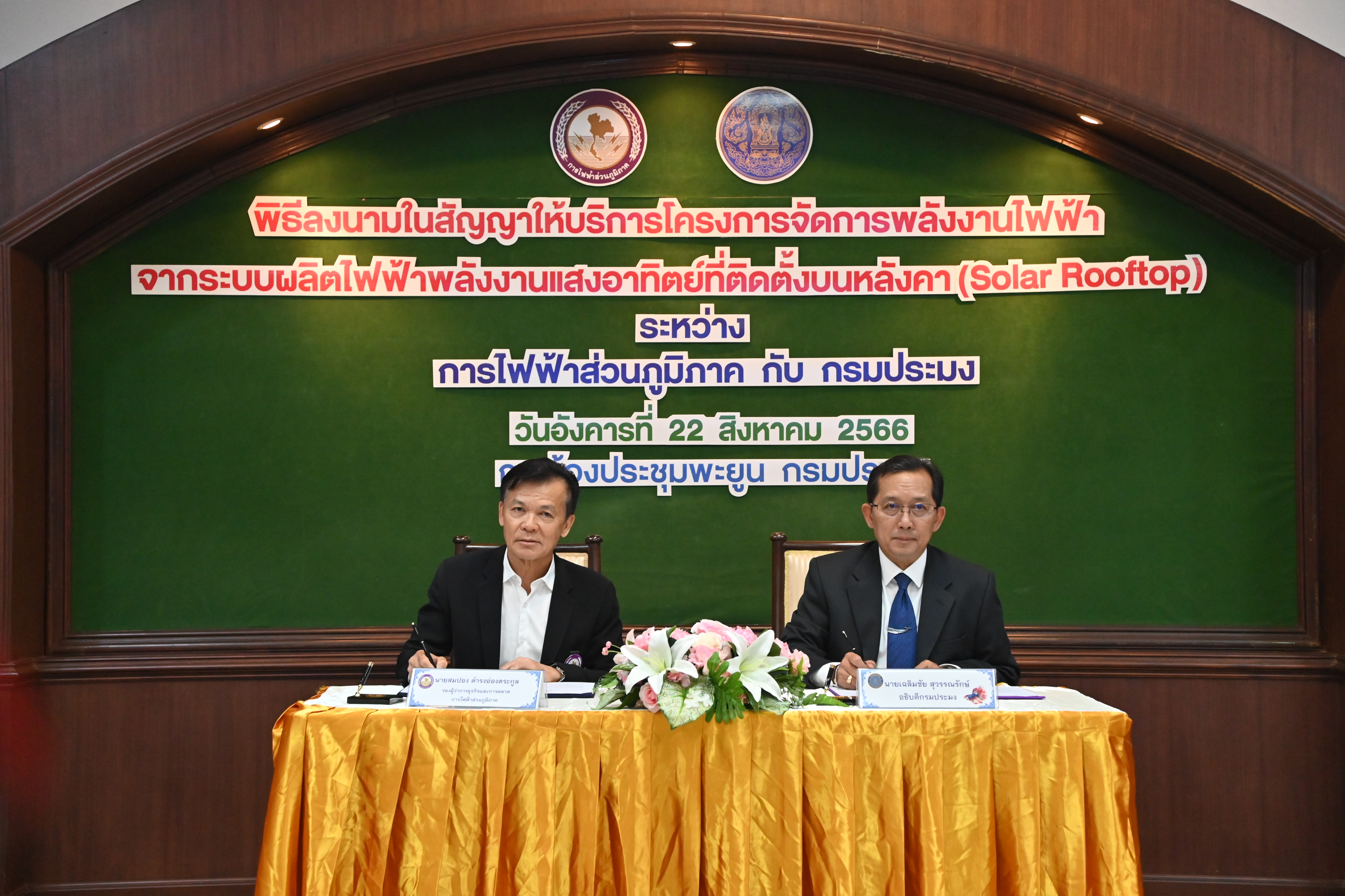กรมประมง ร่วมกับ กฟภ. ลงนามติดตั้ง Solar Rooftop มุ่งใช้พลังงานทดแทนเพื่อการจัดการพลังงานอย่างยั่งยืน..คลิก