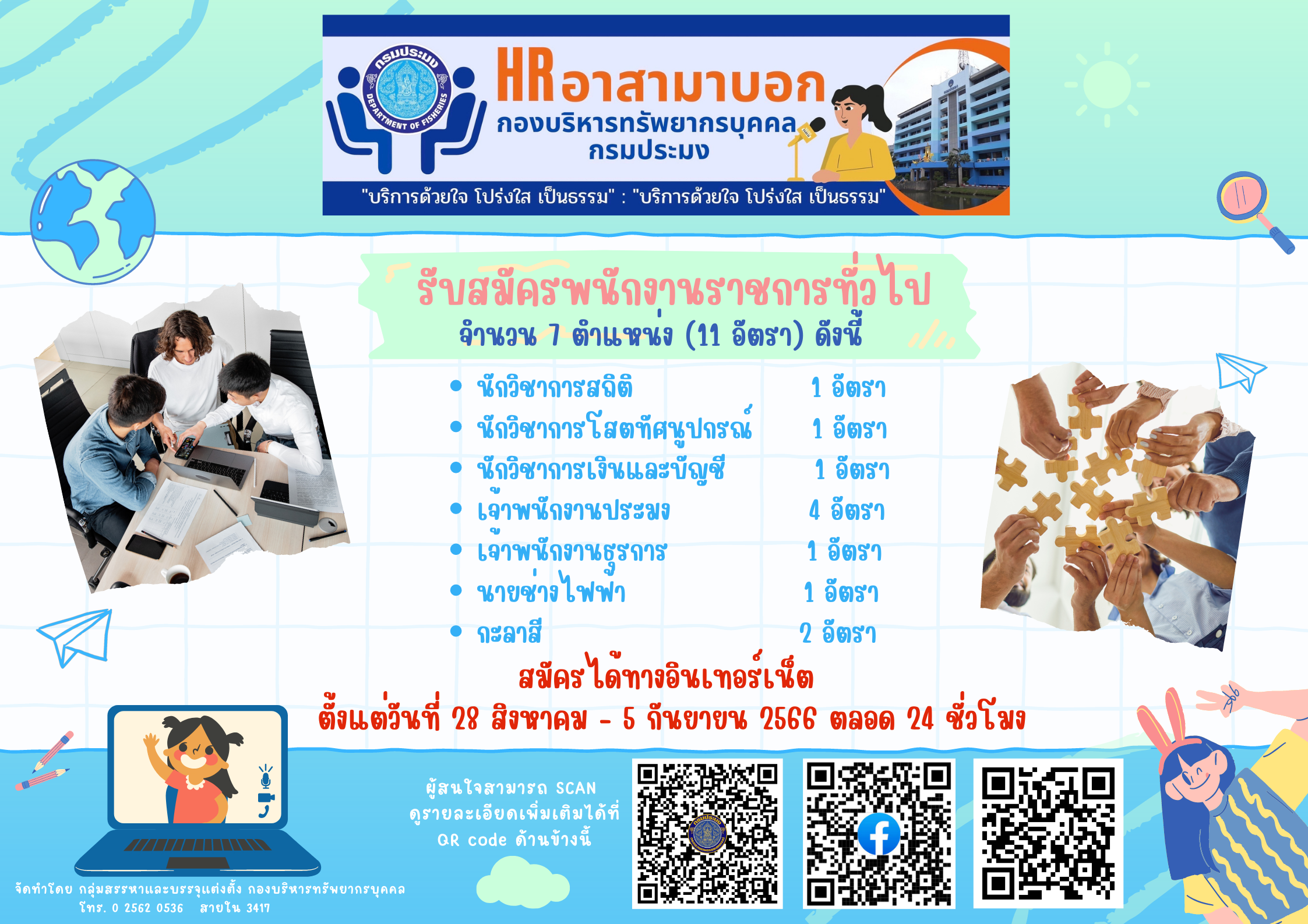 ประกาศกรมประมง เรื่อง รับสมัครบุคคลเพื่อเลือกสรรเป็นพนักงานราชการทั่วไปในสังกัดกรมประมง..คลิก