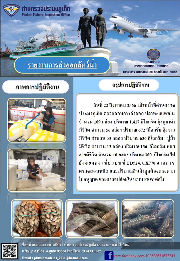 ข่าวประชาสัมพันธ์กิจกรรมการนำเข้าส่งออกสัตว์น้ำ วันที่ 22 สิงหาคม 2566..คลิก