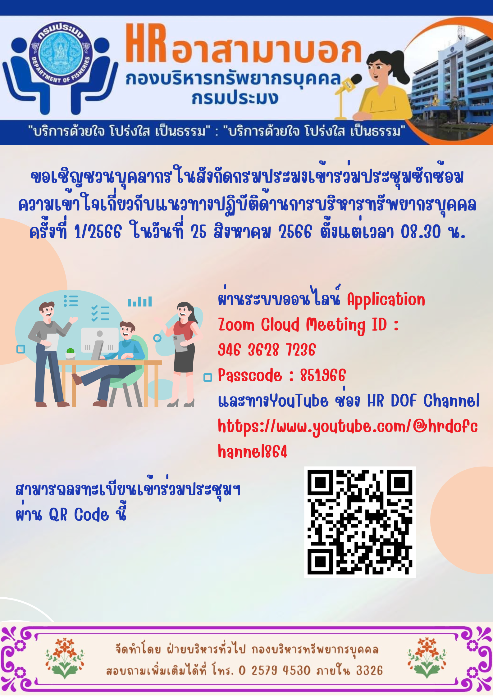 ขอเชิญชวนบุคลากร ในสังกัดกรมประมงเข้ารว่มประชุมซักซ้อมความเข้าใจเกี่ยวกับแนวทางปฏิบัติด้านการบริหารทรัพยากรบุคคลครั้งที่ 1/2566 ในวันที่ 25 สิงหาคม 2566 ตั้งแต่เวลา 08.30 น. เป็นต้นไป