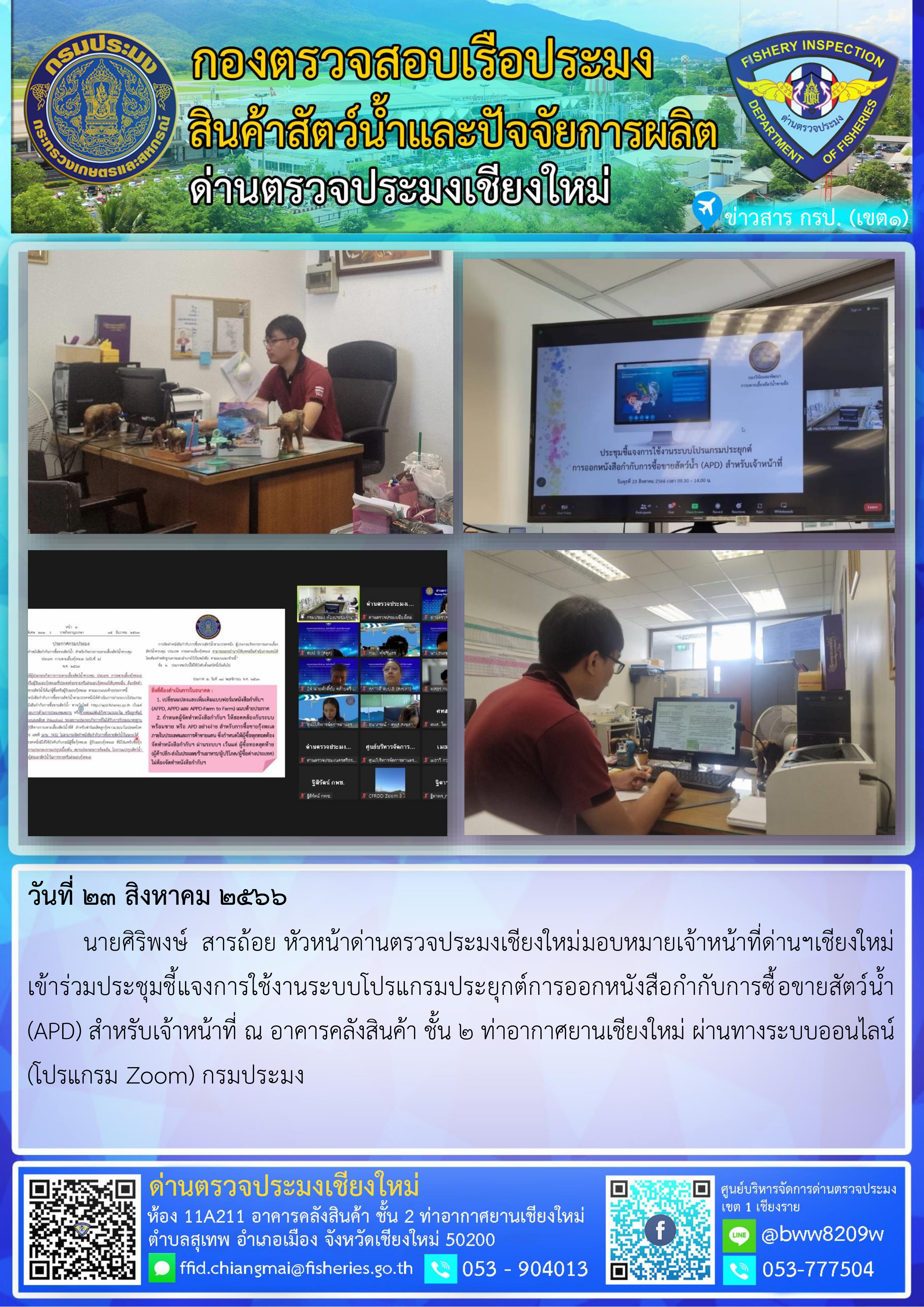 23 ส.ค. 66  นายศิริพงษ์  สารถ้อย หัวหน้าด่านตรวจประมงเชียงใหม่มอบหมายเจ้าหน้าที่ด่านฯเชียงใหม่ เข้าร่วมประชุมชี้แจงการใช้งานระบบโปรแกรมประยุกต์การออกหนังสือกำกับการซื้อขายสัตว์น้ำ (APD) สำหรับเจ้าหน้าที่..คลิก