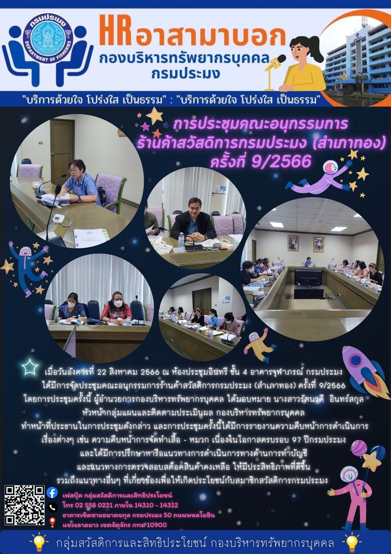 การประชุมคณะอนุกรรมการร้านค้าสวัสดิการกรมประมง (สำเภาทอง) ครั้งที่ 9/2566