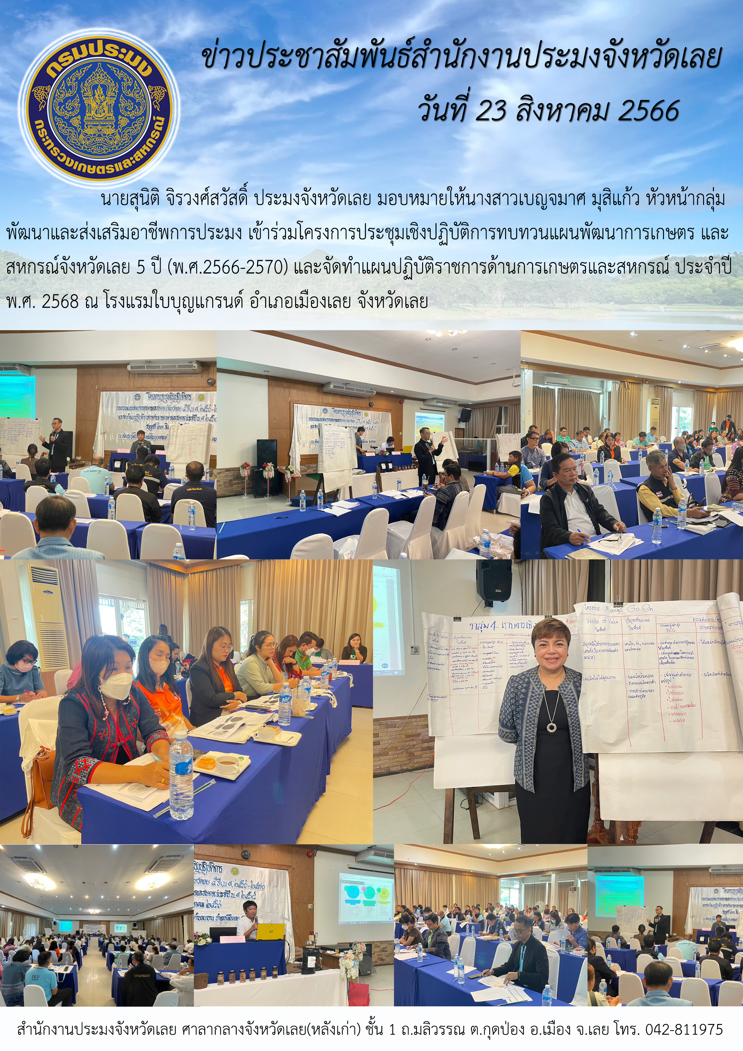 นายสุนิติ จิรวงศ์สวัสดิ์ ประมงจังหวัดเลย มอบหมายให้ นางสาวเบญจมาศ มุสิแก้ว หัวหน้ากลุ่มพัฒนาและส่งเสริมอาชีพการประมง เข้าร่วมโครงการประชุมเชิงปฏิบัติการทบทวนแผนพัฒนาการเกษตรและสหกรณ์จังหวัดเลย 5 ปี (พ.ศ.2566-2570)