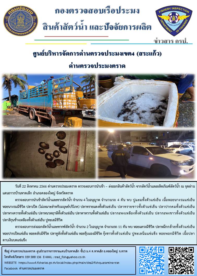 ผลการปฏิบัติงานส่วนงานควบคุมการนำเข้า - ส่งออกสัตว์น้ำ ซากสัตว์น้ำและผลิตภัณฑ์สัตว์น้ำ ด่านตรวจประมงตราด ประจำวันที่ 22 สิงหาคม 2566..คลิก