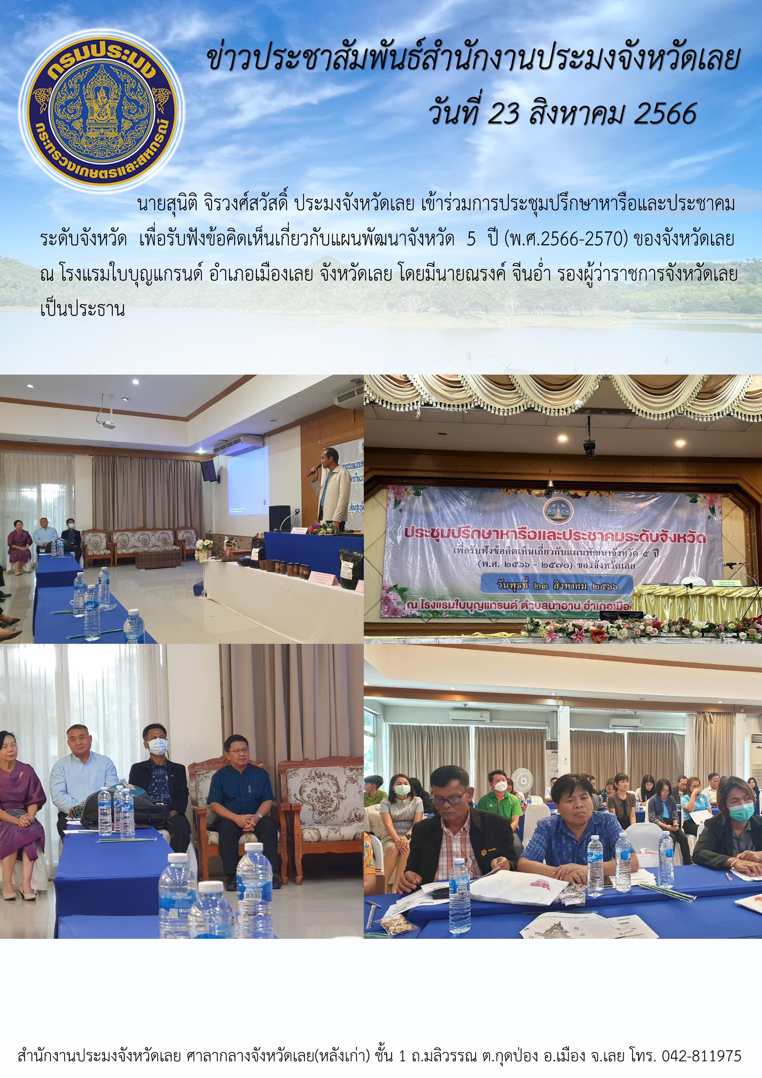 นายสุนิติ จิรวงศ์สวัสดิ์ ประมงจังหวัดเลย เข้าร่วมการประชุมปรึกษาหารือและประชาคมระดับจังหวัด เพื่อรับฟังข้อคิดเห็นเกี่ยวกับแผนพัฒนาจังหวัด 5 ปี (พ.ศ.2566-2570) ของจังหวัดเลย