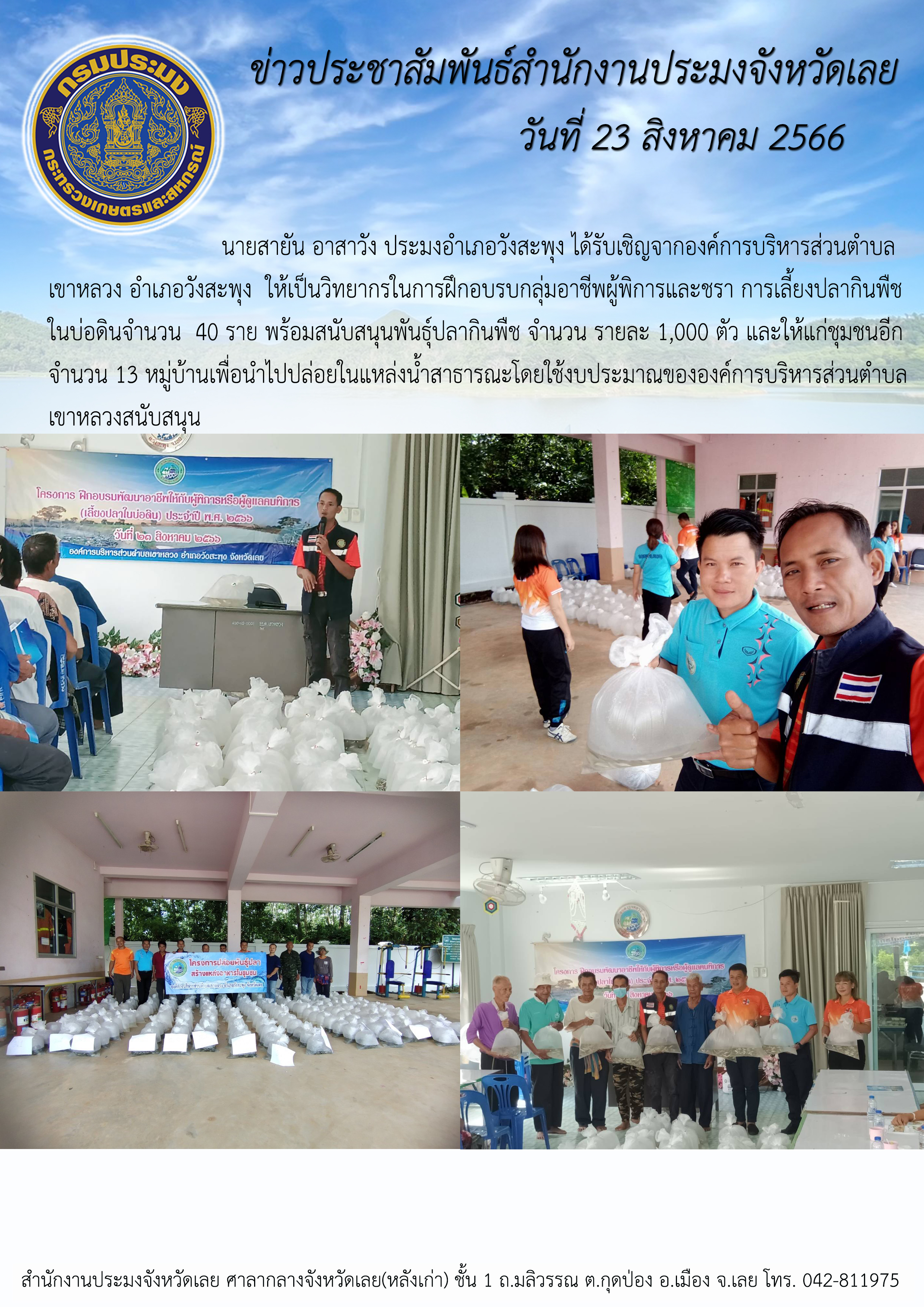 นายสายัน อาสาวัง ประมงอำเภอวังสะพุง ได้รับเชิญจากองค์การบริหารส่วนตำบลเขาหลวง  อำเภอวังสะพุง จังหวัดเลย ให้เป็นวิทยากรในการฝึกอบรบกลุ่มอาชีพผู้พิการและชรา