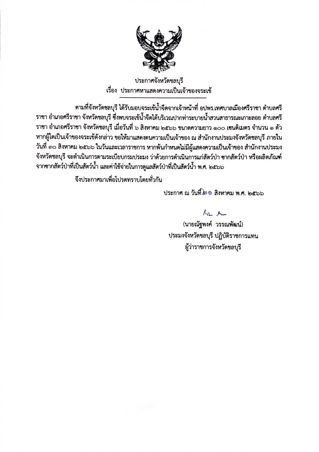 ประกาศหาแสดงความเป็นเจ้าของจระเข้..คลิก