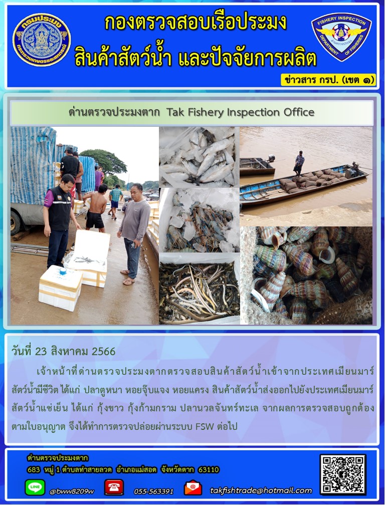 วันที่ 23 สิงหาคม 2566           เจ้าหน้าที่ด่านตรวจประมงตากตรวจสอบสินค้าสัตว์น้ำเข้าจากประเทศเมียนมาร์ สัตว์น้ำมีชีวิต ได้แก่ ปลาตูหนา หอยจุ๊บแจง หอยแครง สินค้าสัตว์น้ำส่งออกไปยังประเทศเมียนมาร์ สัตว์น้ำแช่เย็น ได้แก่ กุ้งขาว กุ้งก้ามกราม ปลานวลจันทร์ทะเล จากผลการตรวจสอบถูกต้องตามใบอนุญาต จึงได้ทำการตรวจปล่อยผ่านระบบ FSW ต่อไป..คลิก
