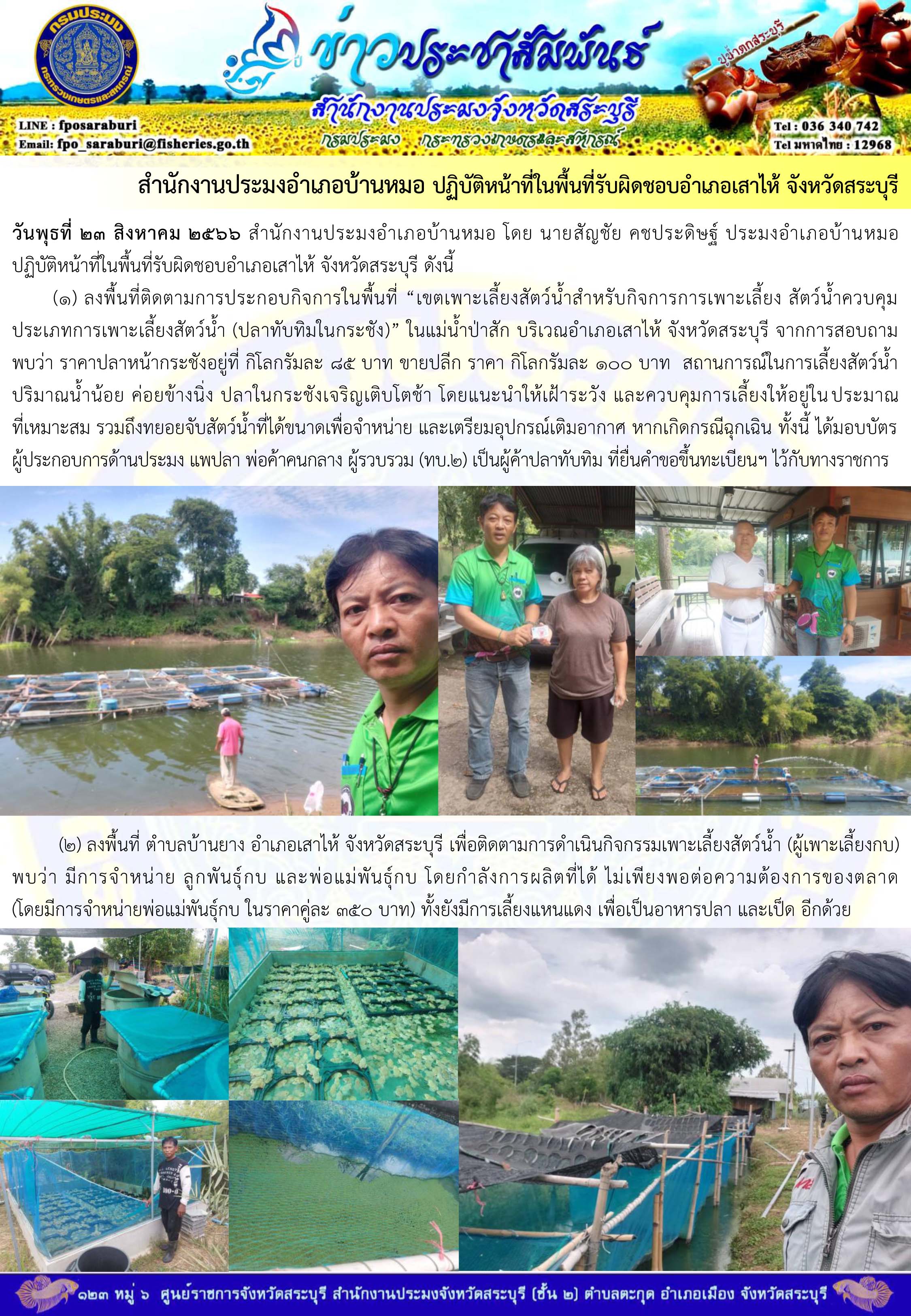 ภารกิจประจำวันที่ 23 สิงหาคม 2566 สำนักงานประมงจังหวัดสระบุรี..คลิก