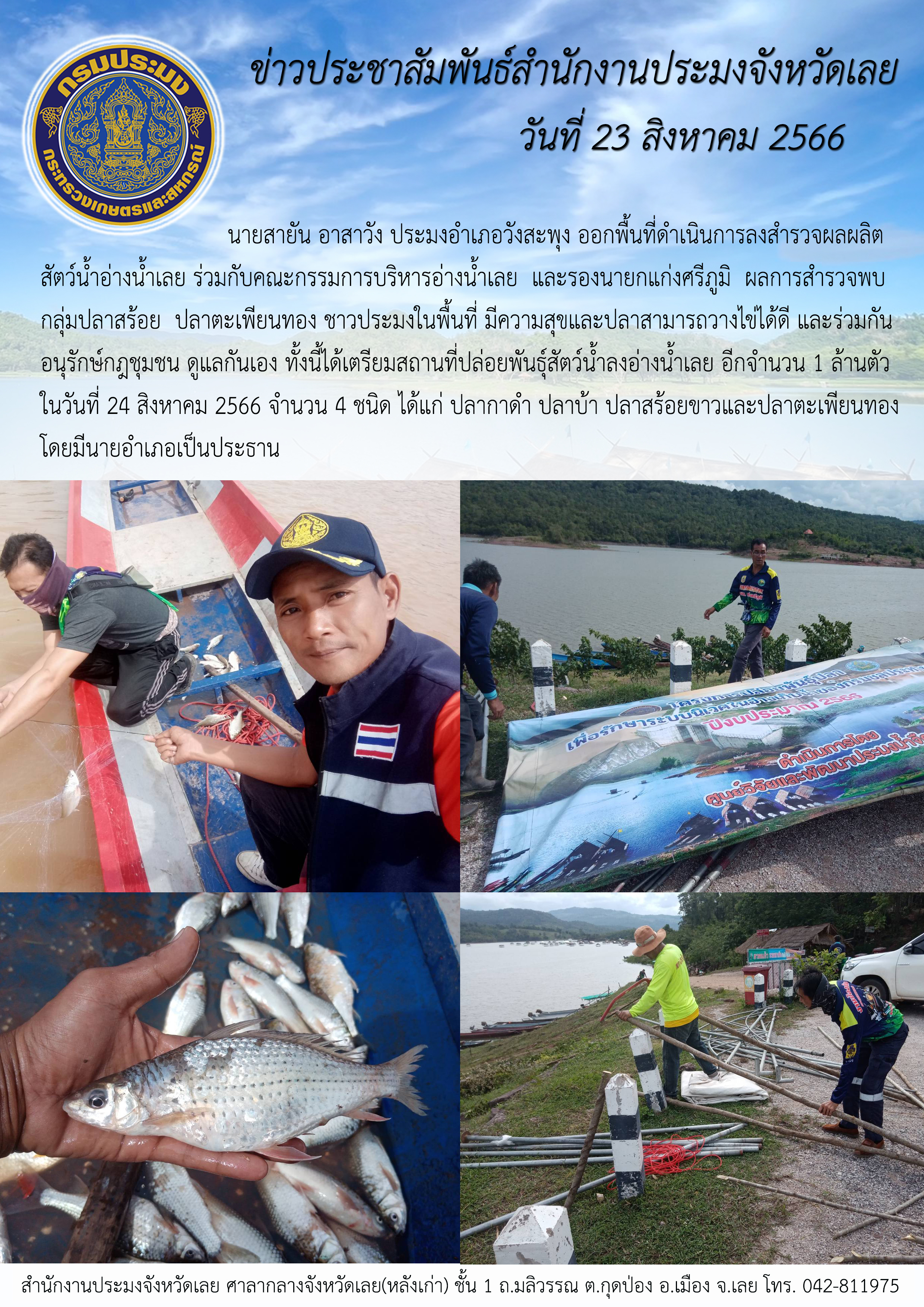 นายสายัน อาสาวัง ประมงอำเภอวังสะพุง ออกพื้นที่ดำเนินการลงสำรวจผลผลิตสัตว์น้ำอ่างน้ำเลยร่วมกับคณะกรรมการบริหารอ่างน้ำเลย และรองนายกแก่งศรีภูมิ