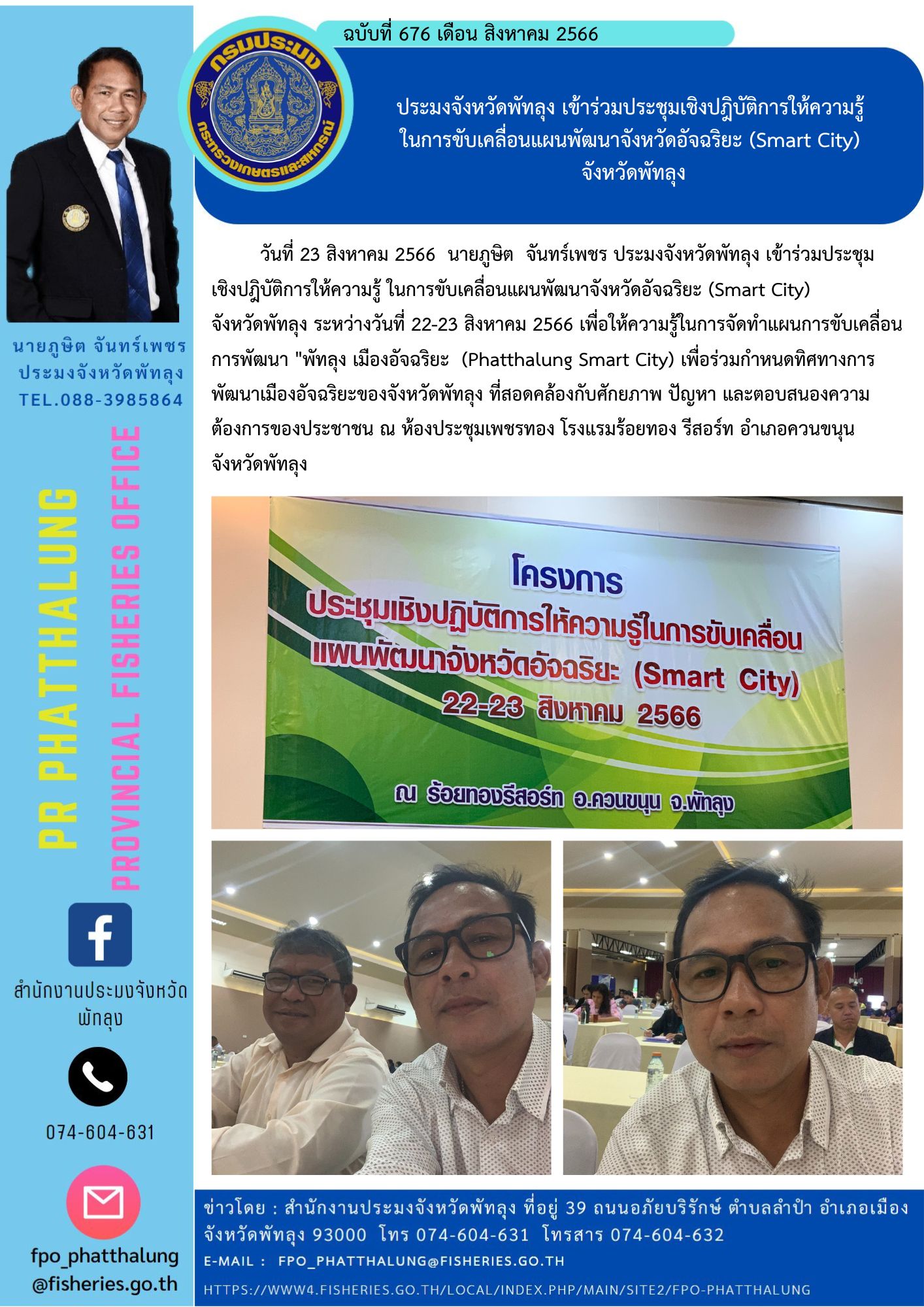 ประมงจังหวัดพัทลุง เข้าร่วมประชุมเชิงปฎิบัติการให้ความรู้ ในการขับเคลื่อนแผนพัฒนาจังหวัดอัจฉริยะ (Smart City)  จังหวัดพัทลุง..คลิก