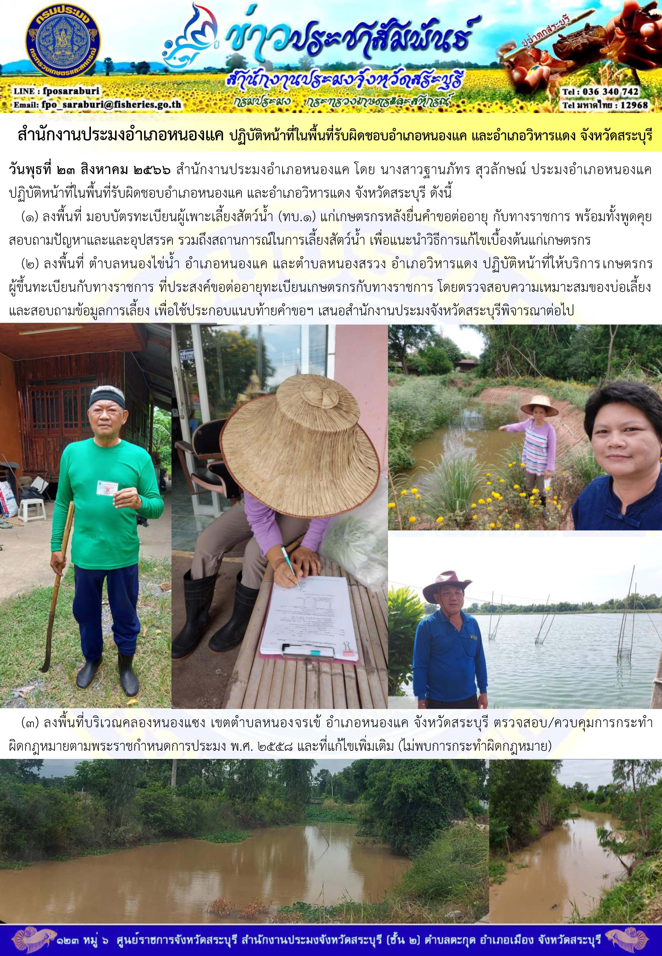 ภารกิจประจำวันที่ 23 สิงหาคม 2566 สำนักงานประมงจังหวัดสระบุรี