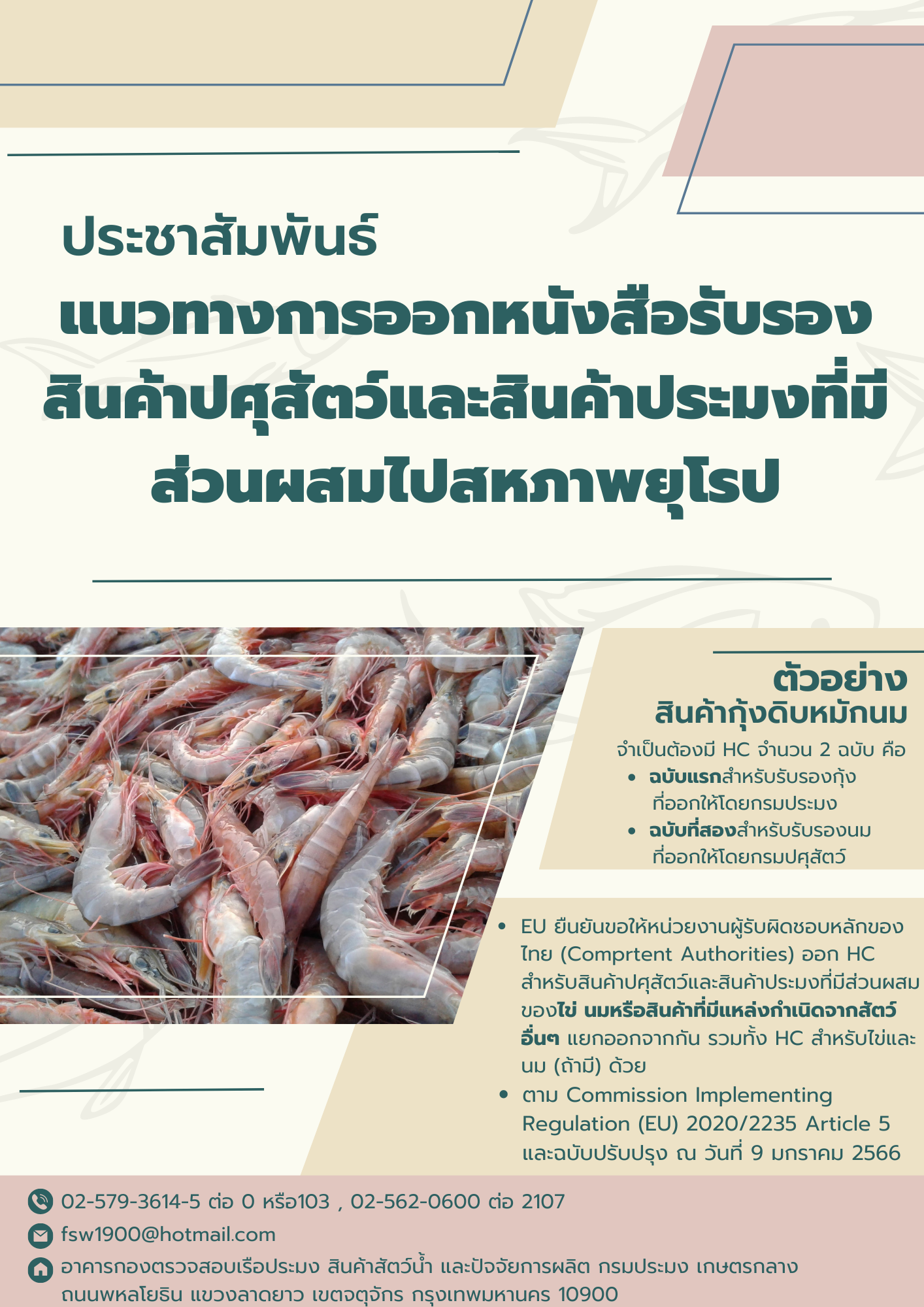 ประชาสัมพันธ์ แนวทางการออกหนังสือรับรองสินค้าปศุสัตว์และสินค้าประมงที่มีส่วนผสมไปสหาพยุโรป..คลิก