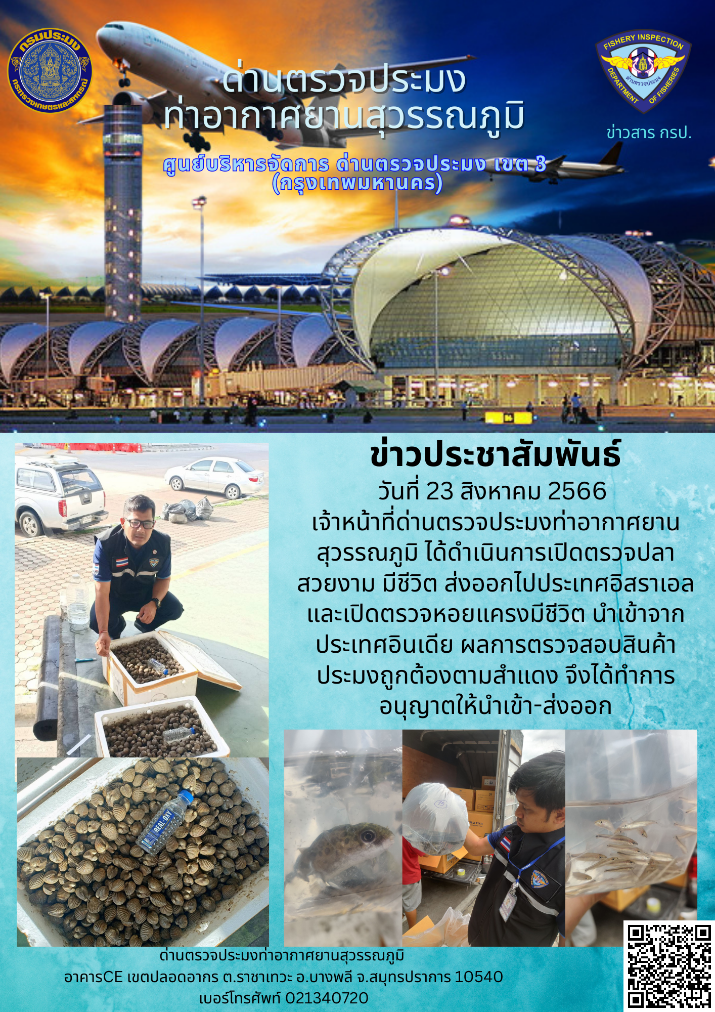 เจ้าหน้าที่ด่านตรวจประมงท่าอากาศยานสุวรรณภูมิ เปิดตรวจการนำเข้า - ส่งออกสินค้าสัตว์น้ำ