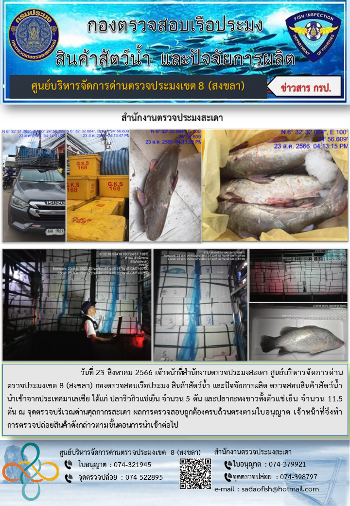 ประชาสัมพันธ์การปฏิบัติงาน วันที่ 23 สิงหาคม 2566 สำนักงานตรวจประมงสะเดา..คลิก