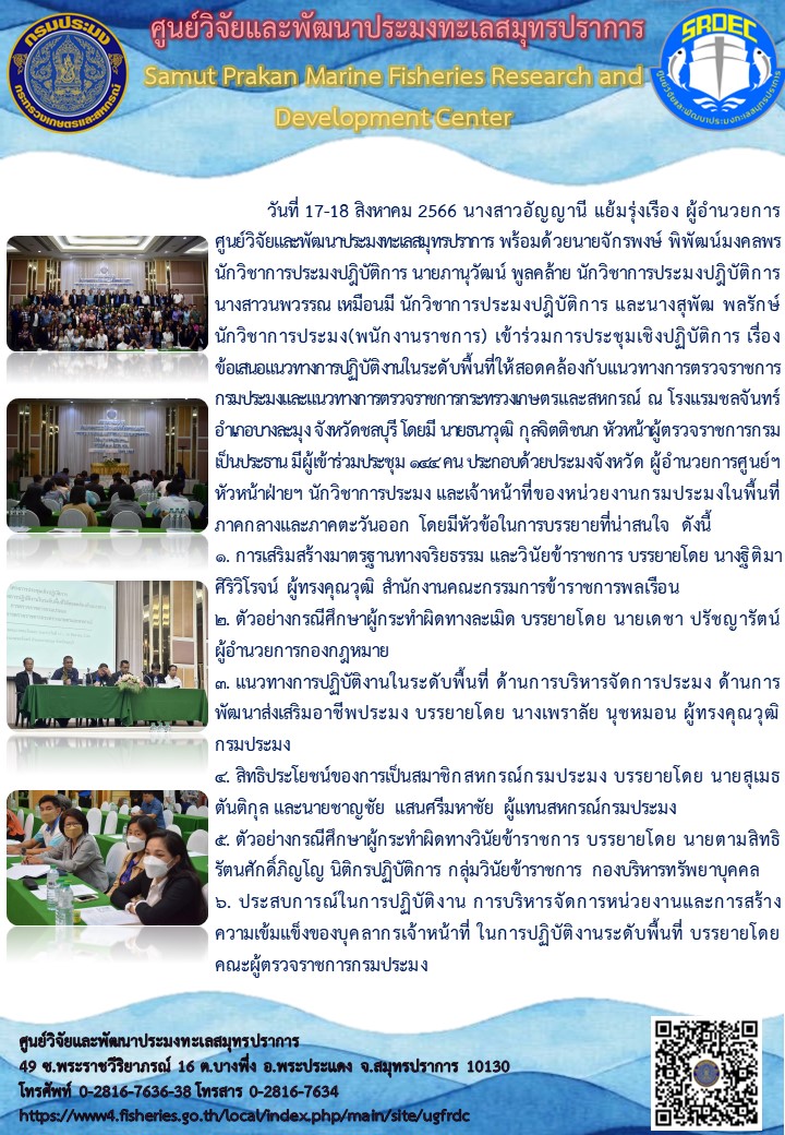 นางสาวอัญญานี แย้มรุ่งเรือง ผู้อำนวยการศูนย์วิจัยและพัฒนาประมงทะเลสมุทรปราการ พร้อมด้วยนายจักรพงษ์ พิพัฒน์มงคลพร นักวิชาการประมงปฎิบัติการ นายภานุวัฒน์ พูลคล้าย นักวิชาการประมงปฎิบัติการ นางสาวนพวรรณ เหมือนมี นักวิชาการประมงปฎิบัติการ และนางสุพัฒ พลรักษ์ นักวิชาการประมง(พนักงานราชการ) เข้าร่วมการประชุมเชิงปฏิบัติการ เรื่อง ข้อเสนอแนวทางการปฏิบัติงานในระดับพื้นที่ให้สอดคล้องกับแนวทางการตรวจราชการกรมประมงและแนวทางการตรวจราชการกระทรวงเกษตรและสหกรณ์ ณ โรงแรมชลจันทร์ อำเภอบางละมุง จังหวัดชลบุรี..คลิก