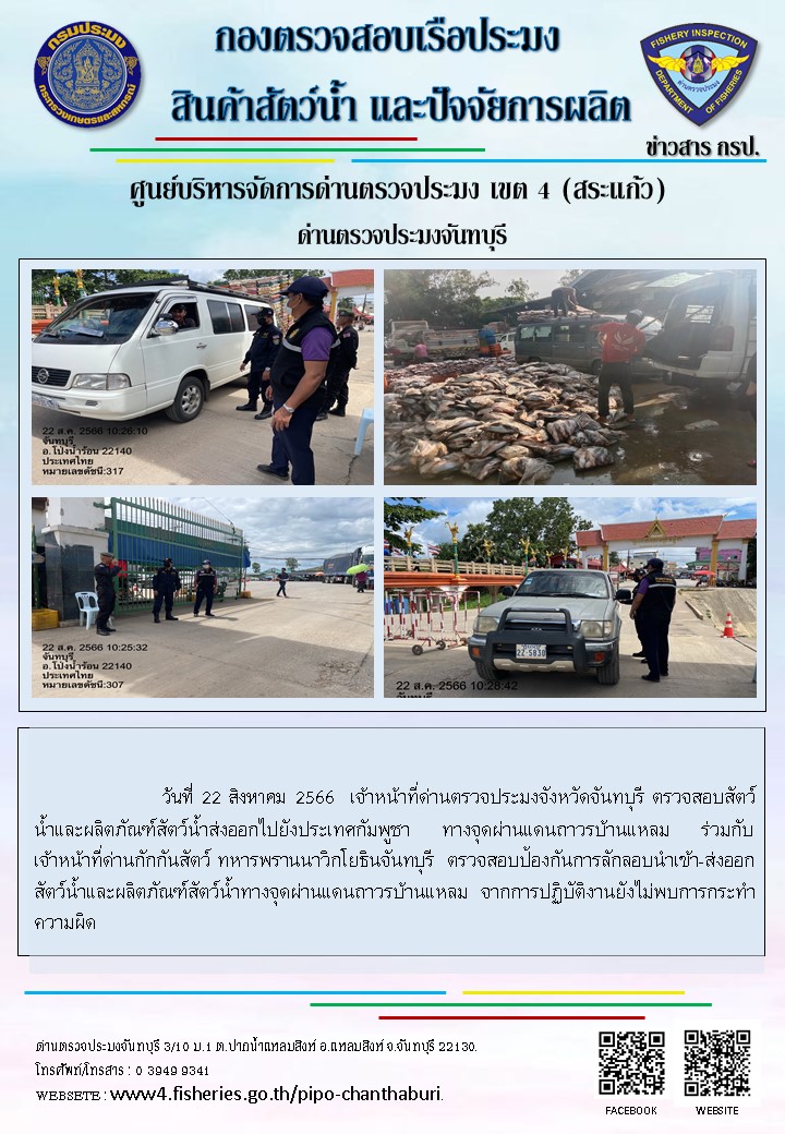 รายงานการปฏิบัติงานประจำวันที่ 22 สิงหาคม 2566