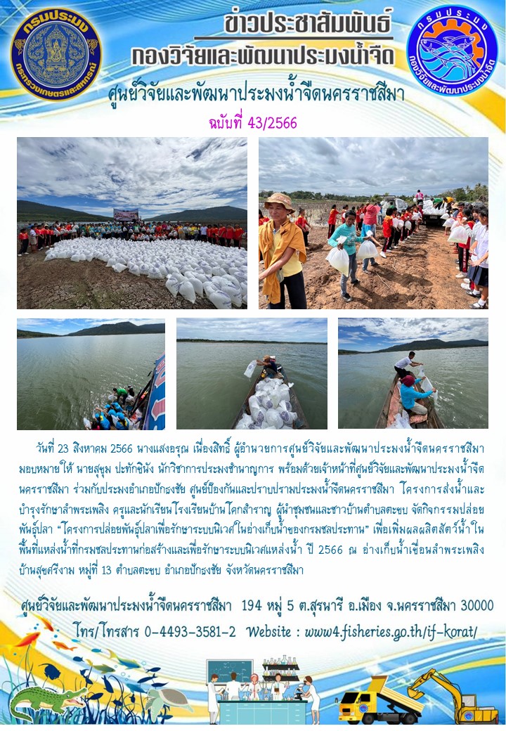 ข่าวประชาสัมพันธ์ ฉบับที่ 43/2566