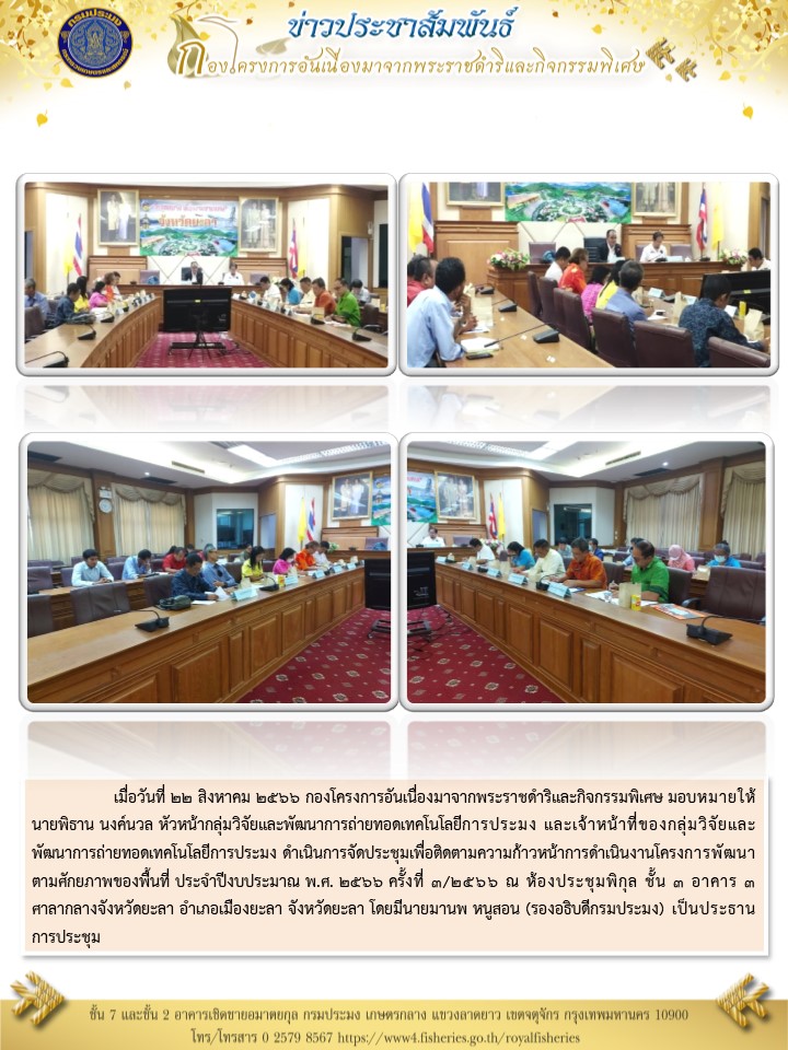 ประชุมติดตามความก้าวหน้าการดำเนินงานโครงการรพัฒนาตามศักยภาพของพื้นที่ ประจำปีงบประมาณ พ.ศ. 2566 ครั้งที่ 3/2566