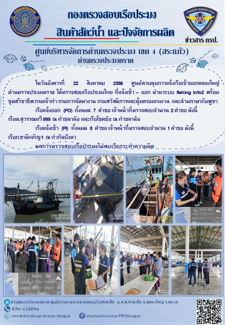 ผลการปฏิบัติงานของศูนย์ควบคุมการแจ้งเรือเข้าออกคลองใหญ่ ด่านตรวจประมงตราด ประจำวันที่ 22 สิงหาคม 2566..คลิก