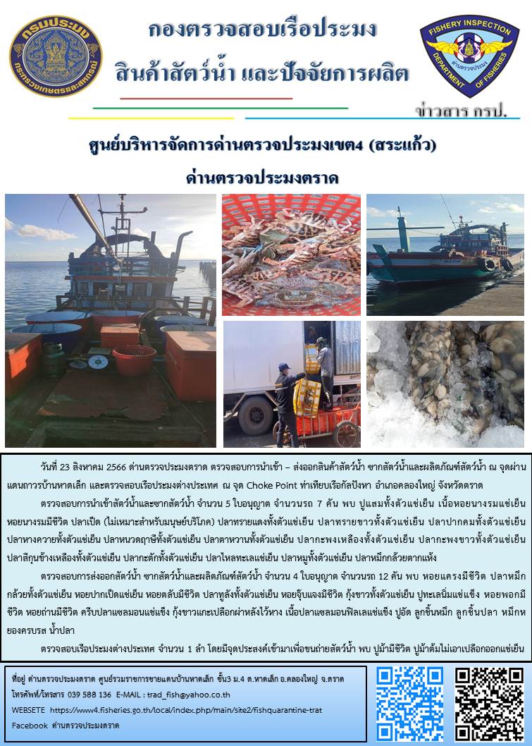 ผลการปฏิบัติงานส่วนงานควบคุมการนำเข้า - ส่งออกสัตว์น้ำ ซากสัตว์น้ำและผลิตภัณฑ์สัตว์น้ำ ด่านตรวจประมงตราด ประจำวันที่ 23 สิงหาคม 2566..คลิก