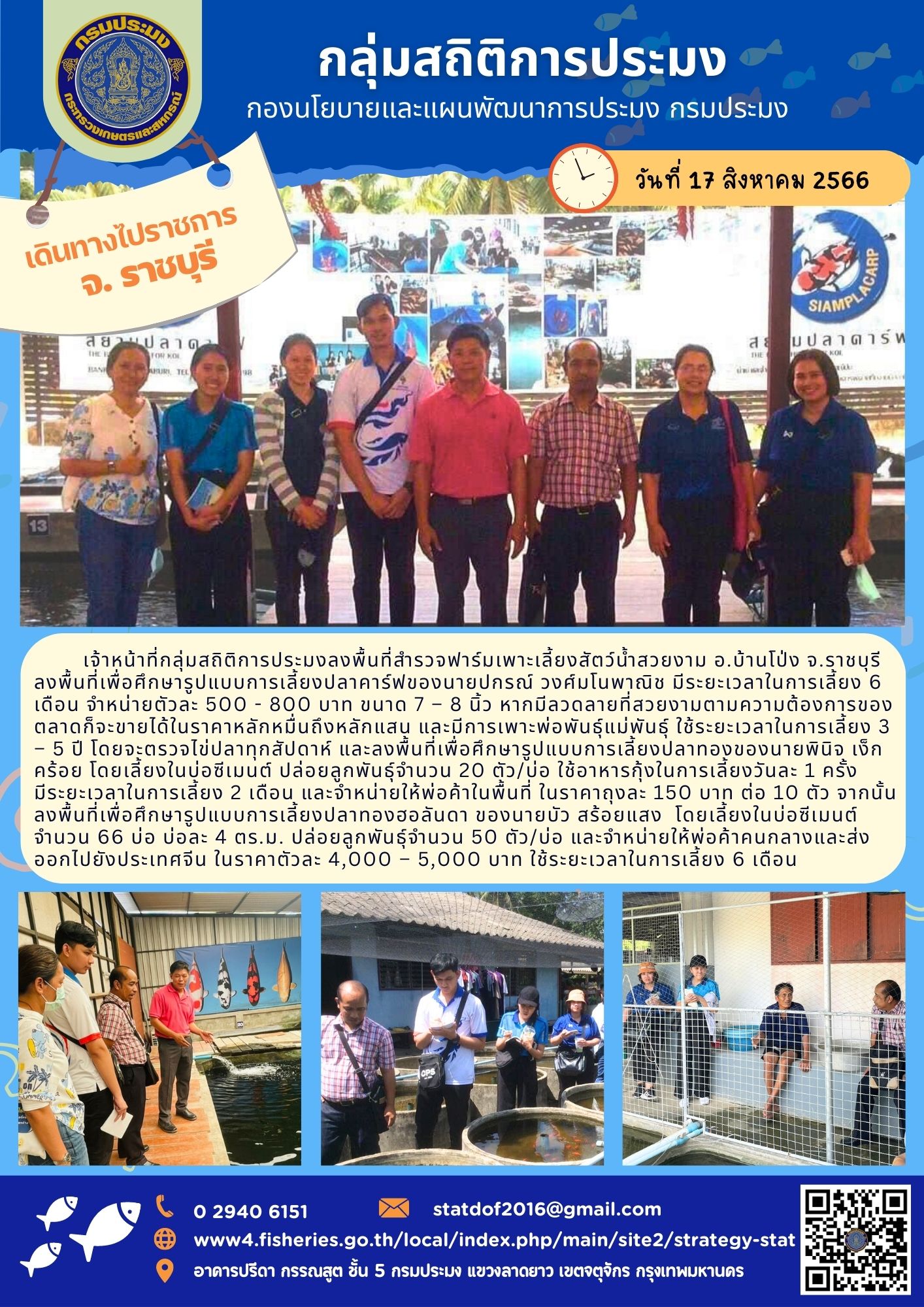 กลุ่มสถิติการประมงลงพื้นที่จังหวัดราชบุรี เพื่อสำรวจฟาร์มเพาะเลี้ยงสัตว์น้ำสวยงาม..คลิก
