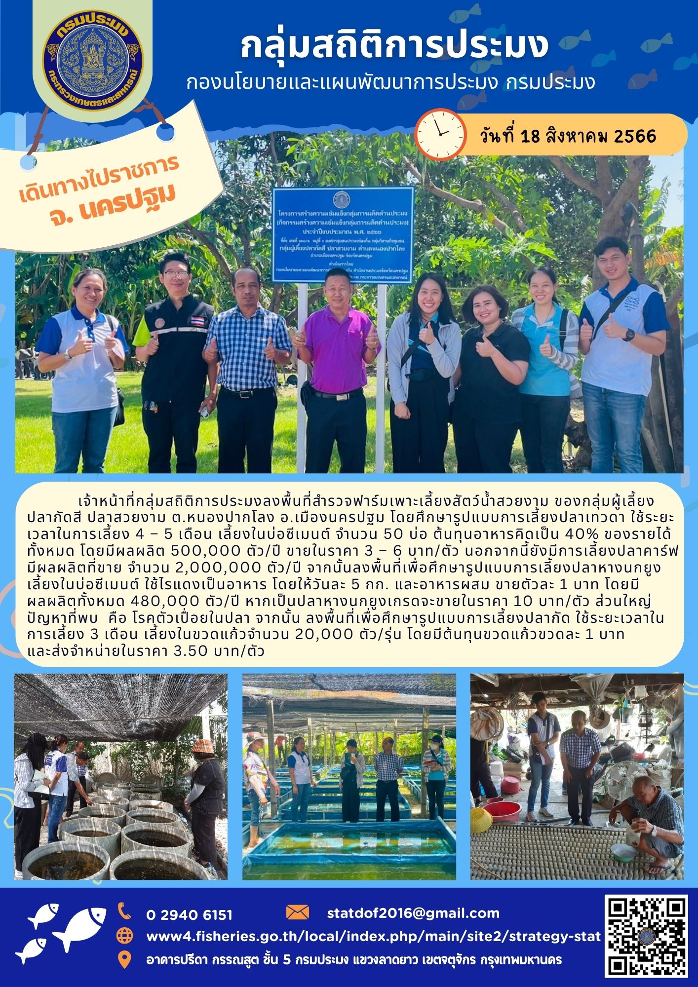 กลุ่มสถิติการประมงลงพื้นที่จังหวัดนครปฐม เพื่อสำรวจฟาร์มเพาะเลี้ยงสัตว์น้ำสวยงาม..คลิก