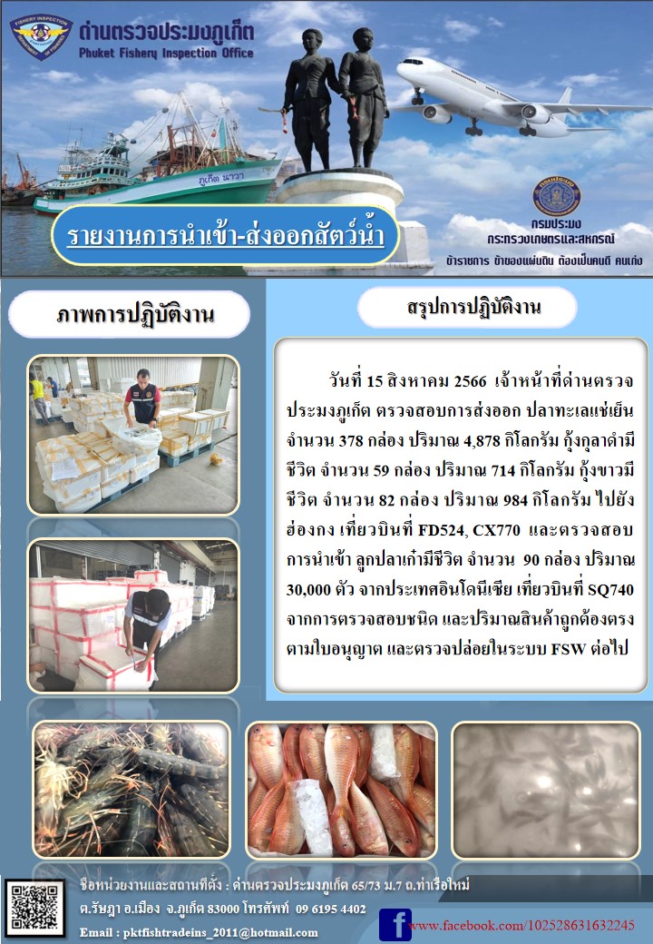 ข่าวประชาสัมพันธ์กิจกรรมการนำเข้าส่งออกสัตว์น้ำ วันที่ 15 สิงหาคม 2566..คลิก