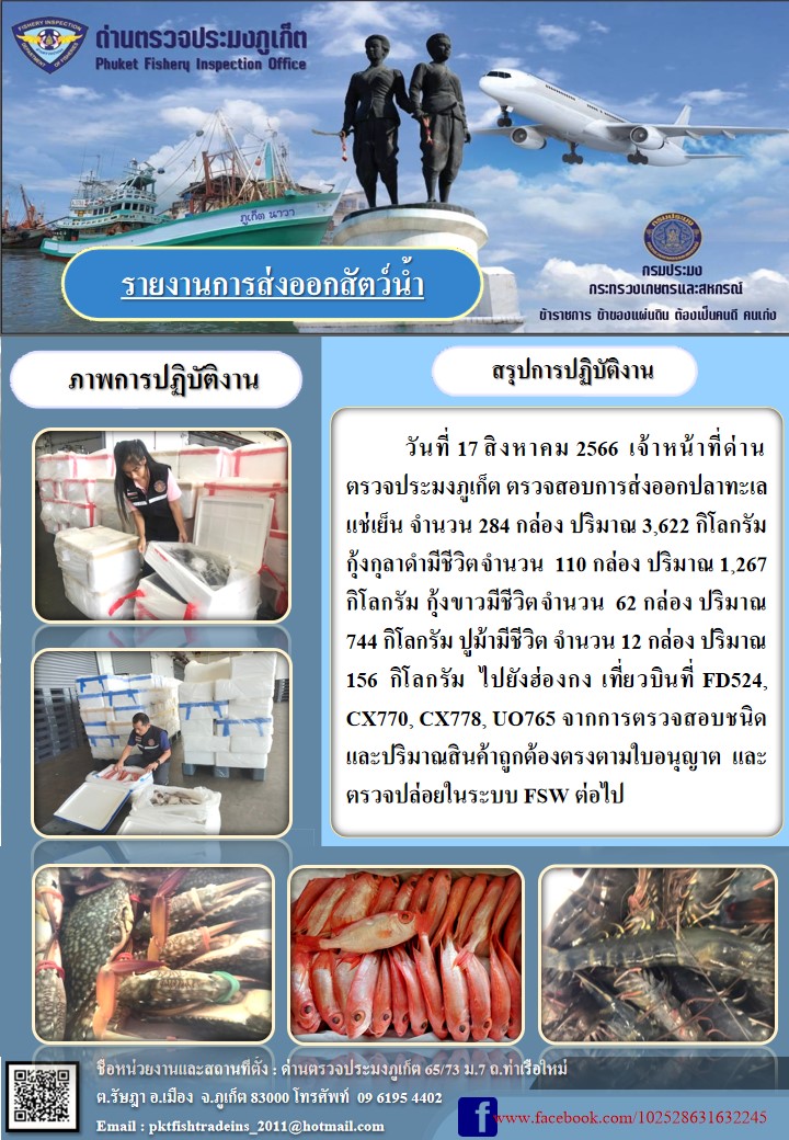 ข่าวประชาสัมพันธ์กิจกรรมการนำเข้าส่งออกสัตว์น้ำ วันที่ 17 สิงหาคม 2566..คลิก