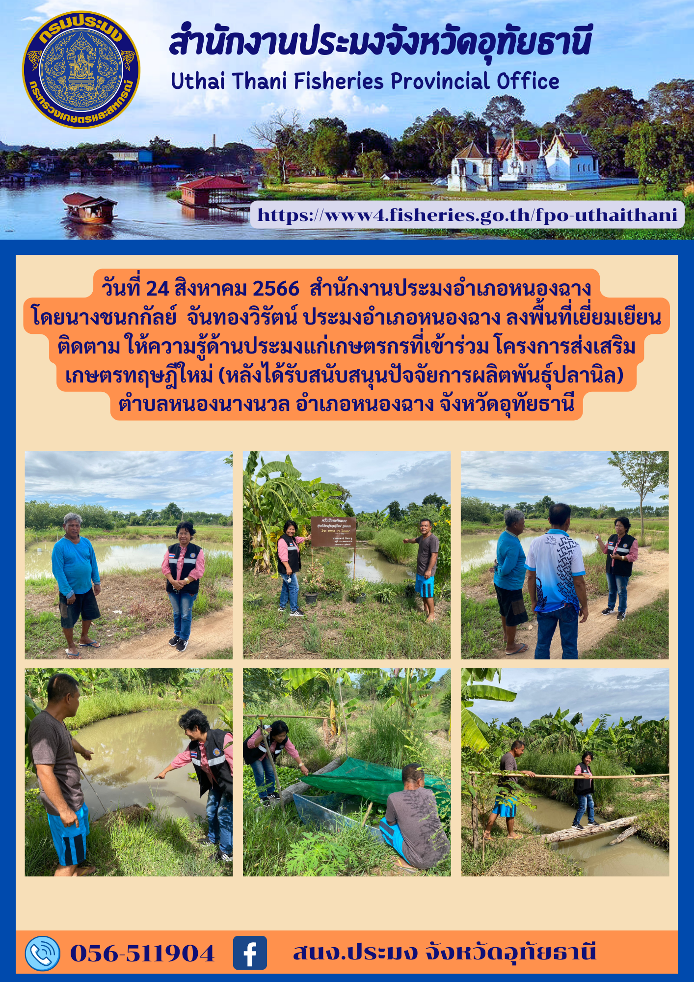 ประชาสัมพันธ์ ประจำเดือนสิงหาคม 2566..คลิก