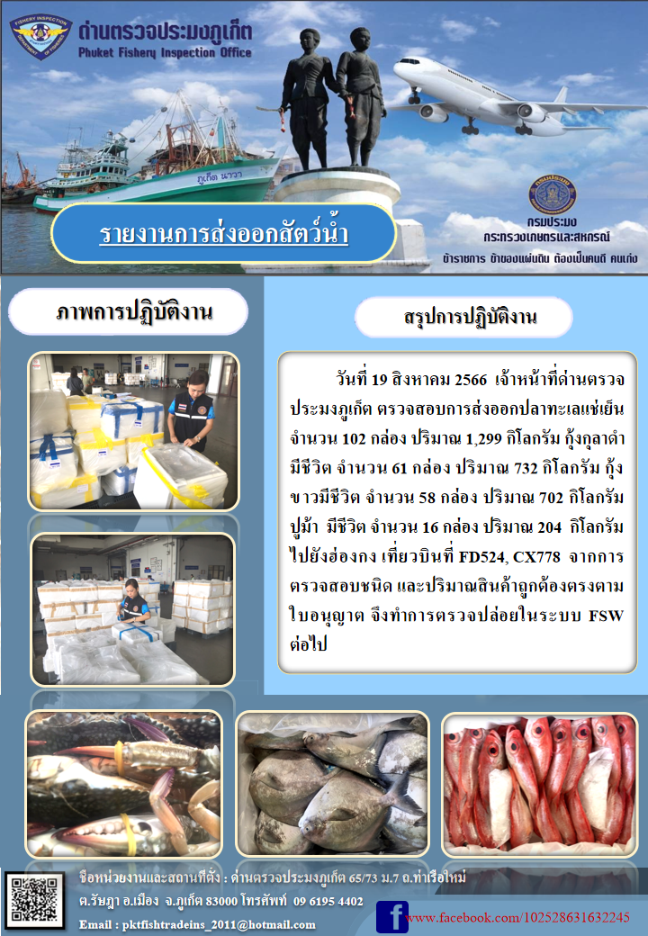 ข่าวประชาสัมพันธ์กิจกรรมการนำเข้าส่งออกสัตว์น้ำ วันที่ 19 สิงหาคม 2566..คลิก
