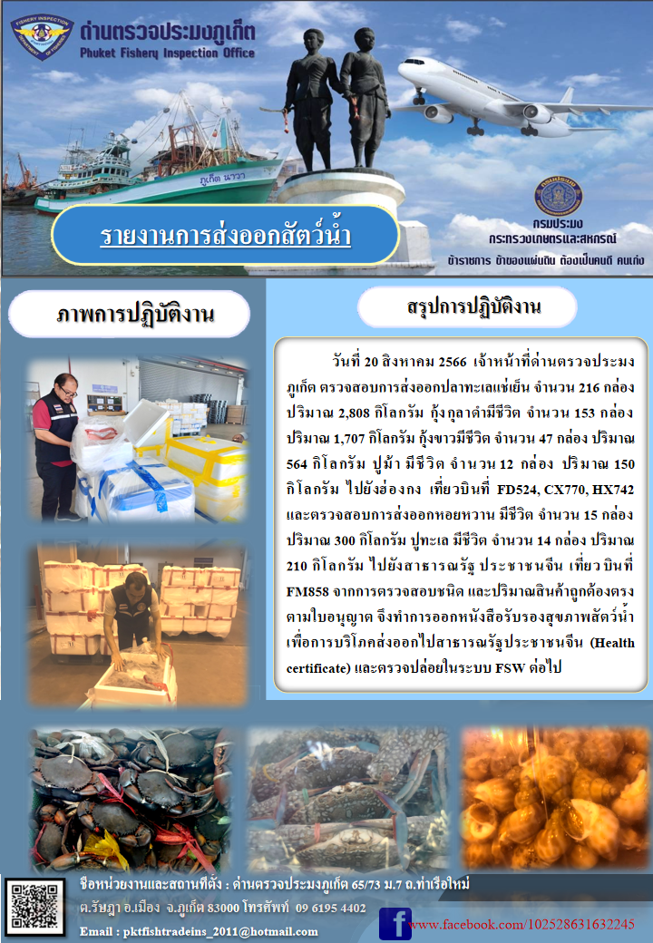 ข่าวประชาสัมพันธ์กิจกรรมการนำเข้าส่งออกสัตว์น้ำ วันที่ 20 สิงหาคม 2566..คลิก