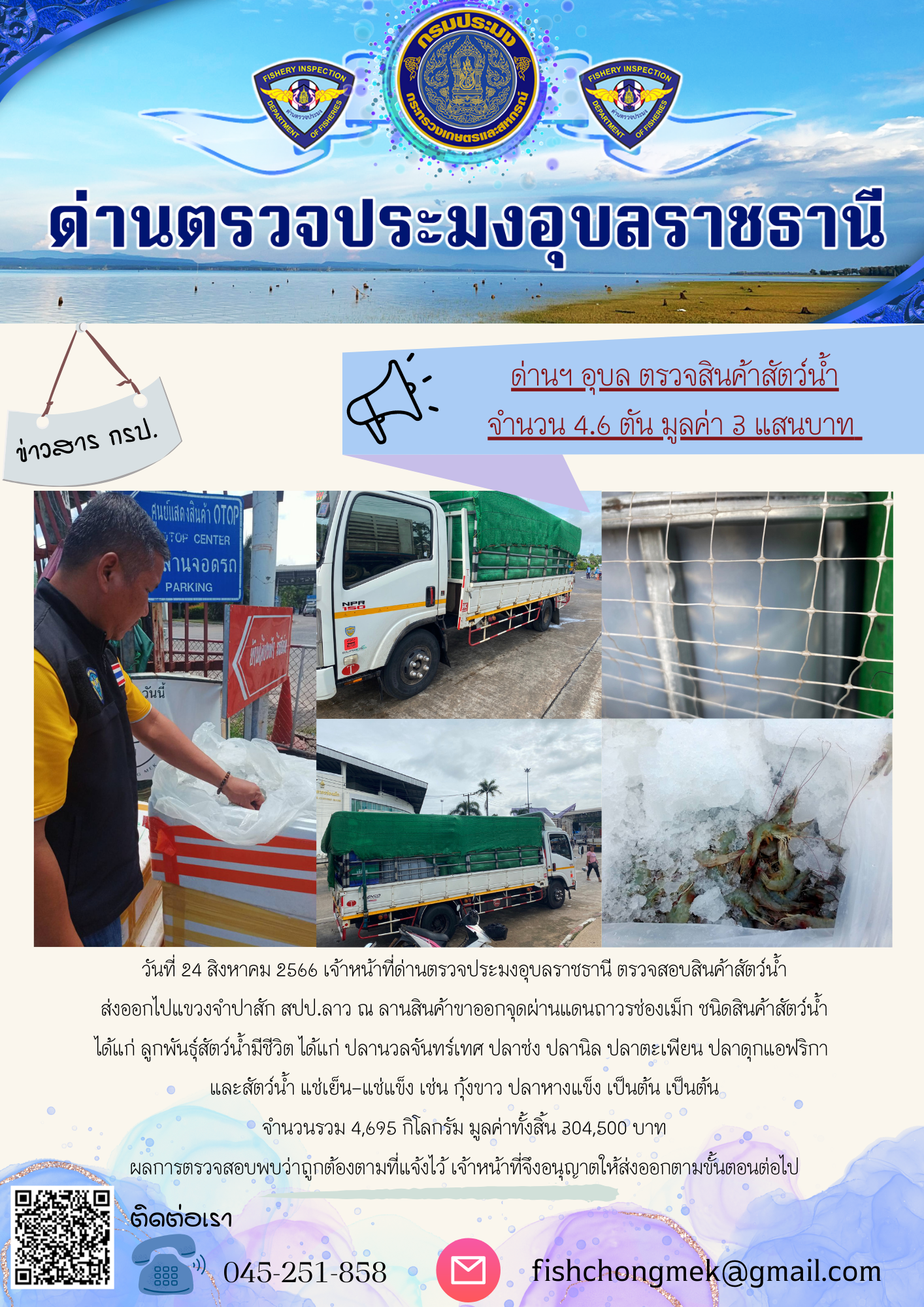 ภาพข่าวสารด่านฯ ผลการปฏิบัติงาน ในวันที่ 24 สิงหาคม 2566..คลิก