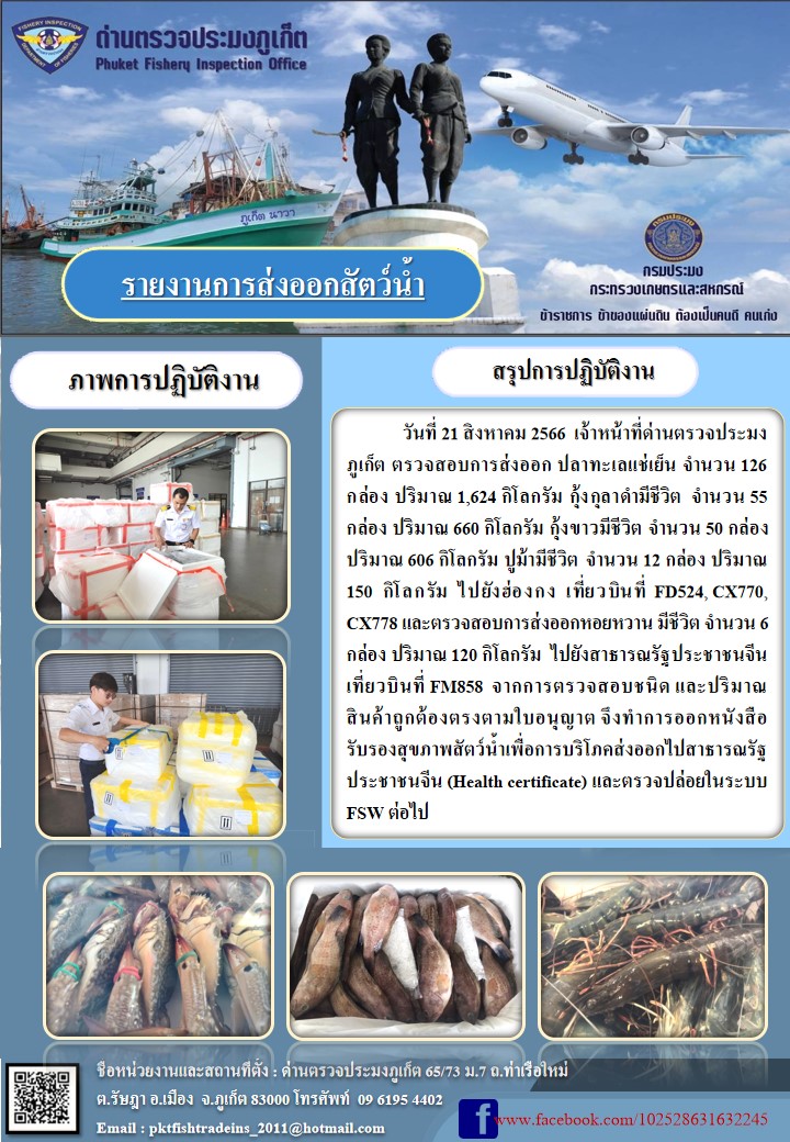 ข่าวประชาสัมพันธ์กิจกรรมการนำเข้าส่งออกสัตว์น้ำ วันที่ 21 สิงหาคม 2566..คลิก