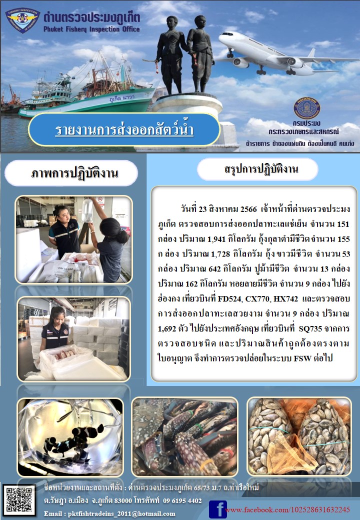 ข่าวประชาสัมพันธ์กิจกรรมการนำเข้าส่งออกสัตว์น้ำ วันที่ 23 สิงหาคม 2566..คลิก
