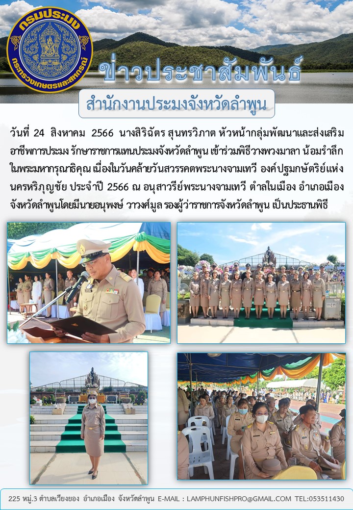 สำนักงานประมงจังหวัดลำพูนร่วมพิธีวางพวงมาลา น้อมรำลึกในพระมหากรุณาธิคุณ เนื่องในวันคล้ายวันสวรรคตพระนางจามเทวี องค์ปฐมกษัตริย์แห่งนครหริภุญชัย..คลิก