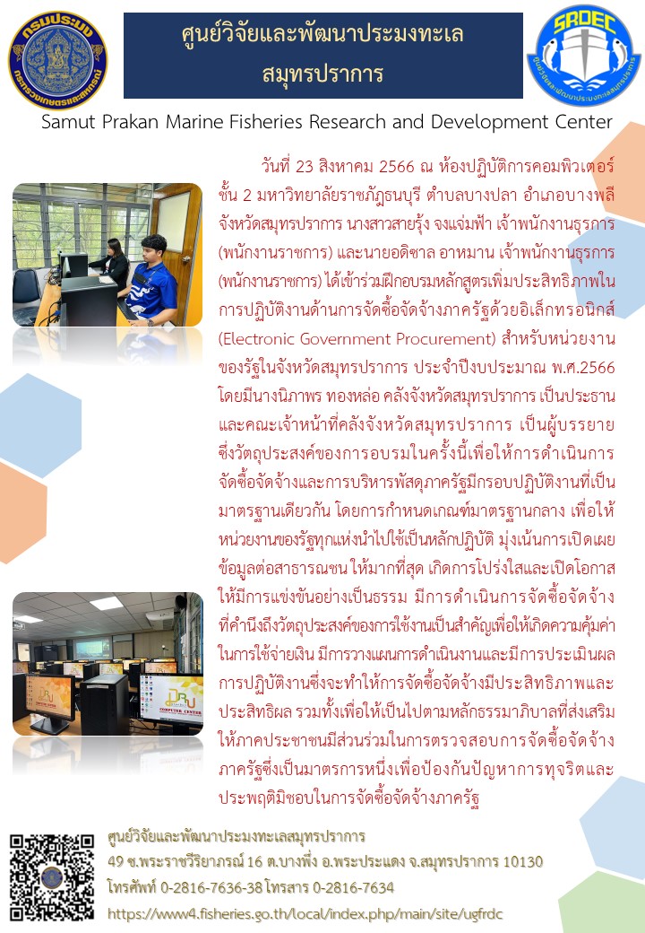 นางสาวสายรุ้ง จงแจ่มฟ้า เจ้าพนักงานธุรการ (พนักงานราชการ) และนายอดิซาล อาหมาน เจ้าพนักงานธุรการ (พนักงานราชการ) ได้เข้าร่วมฝึกอบรมหลักสูตรเพิ่มประสิทธิภาพในการปฏิบัติงานด้านการจัดซื้อจัดจ้างภาครัฐด้วยอิเล็กทรอนิกส์ (Electronic Government Procurement) สำหรับหน่วยงานของรัฐในจังหวัดสมุทรปราการ ประจำปีงบประมาณ พ.ศ.2566..คลิก